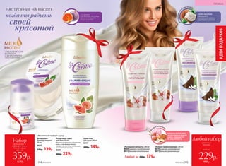 КОКОС ИДЕАЛЬНО
УВЛАЖНЯЕТ,
НАПОЛНЕНЯЯ ВОЛОСЫ
ЭНЕРГИЕЙ И СИЯНИЕМ
Длянормальных
и сухих волос
Любой за 230р. 179р.
«Нежное прикосновение» 200 мл
8670шампунь увлажняющий
8673бальзам увлажняющий
«Роскошная мягкость» 200 мл
8669шампунь питательный
8672бальзам питательный Дл
я всех типов волос
МИНДАЛЬ ИНТЕНСИВНО
ПИТАЕТ ВОЛОСЫ ПО ВСЕЙ
ДЛИНЕ, ПОВЫШАЕТСЯ
ИХ ЭЛАСТИЧНОСТЬКрем-гель
для душа 250 мл
8431
200р. 149р.
Йогуртовое суфле
для тела 150 мл
Молочные протеины увлажняют
кожу, а сок инжира питает
каждую ее клеточку, пробуждая
естественную красоту.
8389
300р. 229р.
Дезодорант-
антиперспирант
50 мл
8667
170р. 139р.
«Абсолютный комфорт» / уход:  
СОК ИНЖИРА
И МОЛОЧНЫЕ ПРОТЕИНЫ
ДЛЯ ИНТЕНСИВНОГО
УХОДА ЗА КОЖЕЙ
*
УХАЖИВАЮЩАЯ
ФОРМУЛА
С МОЛОЧНЫМИ
ПРОТЕИНАМИ
НАСТРОЕНИЕ НА ВЫСОТЕ,
своей
красотой
когда ты радуешь
ИДЕИПОДАРКОВ
ГИГИЕНА
всего за
Любой набор
шампунь +
бальзам
229р.
всего за
Набор
дезодорант +
суфле для тела +
гель для душа
359р.
670р. 460р.184 №02/2018 №02/2018 185
 