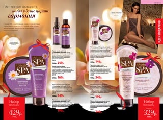 Серия SPA − настоящий оазис спокойствия,
гармонии и красоты. Устройте себе отдых,
заряжающей энергией и позитивом
на долгое время!
Сухое масло для тела
«Сокровища Востока» 100 мл
Увлажняет и питает кожу, способствуя
ее регенерации, а чувственный
аромат лотоса дарит утонченное
наслаждение и восстанавливает
душевную гармонию.
2415
330р. 249р.
Крем-гель для душа
«Сокровища Востока» 200 мл
Глубоко очищает и интенсивно питает
кожу. Средство с чувственным ароматом
подарит нежность и заботу каждой
клеточке вашего тела.
2416
230р. 169р.
Крем-масло для тела
«Секрет Клеопатры» 200 мл
Насыщенная текстура питает и увлаж-
няет кожу, а активные ингредиенты
дарят ей непревзойденную мягкость
и упругость, наполняя вашу кожу поис-
тине царственным великолепием.
2422
500р. 349р.
Восстанавливающая маска
для лица «Секрет Клеопатры» 75 мл
Содержит белую глину – уникальный
природный источник полезных веществ.
Глубоко очищает кожу, выравнивая
ее рельеф и тон, сужает поры и нормали-
зует местные обменные процессы.
2421
270р. 199р.
Очищающий скраб для тела
«Сокровища Востока» 200 мл
Бережно очищает и обновляет кожу.
Частички абрикосовой косточки уда-
ляют ороговевшие клетки. Проводите
спа-ритуал красоты каждую неделю.
2420
500р. 349р.
Питательная маска для лица
«Сокровища Востока» 75 мл
Интенсивно питает и увлажняет кожу.
Экстракт лотоса повышает ее упругость
и эластичность, масло арганы предот­
вращает преждевременное старение.
2414
270р. 199р.
Маска-обертывание для волос
«Секрет Клеопатры» 200 мл
Обеспечивает волосам глубокое восста-
новление и интенсивный уход, наполняет
их силой и роскошным блеском от корней
до кончиков.
2417
330р. 249р.
Питательный бальзам для рук
и ногтей «Секрет Клеопатры» 75 мл
Уникальное сочетание полезных при-
родных компонентов. Способствует
восстановлению и оздоровлению кожи,
насыщая ее важнейшими питательными
веществами. Благотворно воздействует
на ногти, укрепляя их и предупреждая
ломкость и расслаивание.
2423
200р. 149р.
Тонкий цветочный
аромат с нотками
орхидеи
Теплый аромат
с нотками кокоса
и ванили
НАСТРОЕНИЕ НА ВЫСОТЕ,
гармония
когда в душе царит
ИДЕИПОДАРКОВ
ГИГИЕНА
всего за
Набор
скраб для тела +
маска для лица
429р.
770р. 186 №02/2018
всего за
Набор
маска для лица +
маска для волос
329р.
600р.№02/2018 187
 