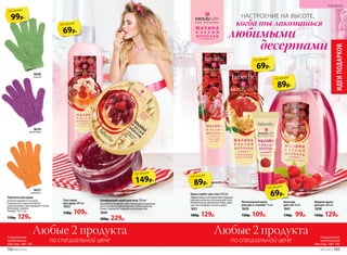 Жидкое мыло
для рук 300 мл
1838
160р. 129р.
Крем-сорбет для тела 100 мл
Эффективная альтернатива традици-
онному молочку и лосьону для тела.
Моментально увлажняет кожу, даря
чувство комфорта на весь день.
1821
180р. 129р.
Питательный крем
для рук и ступней 75 мл
1839
150р. 109р.
Бальзам
для губ 10 мл
1841
130р. 99р.
Перчатка для душа
Отлично держится на руке.
Поверхность перчатки мягко
отшелушивает ороговевшие клетки.
Материал: нейлон.
Размер: 19 х 7 см.
150р. 129р.
89р.
по акции
69р.
по акции
69р.
по акции
89р.
по акции
149р.
по акции
69р.
по акции
Гель-крем
для душа 200 мл
1822
150р. 109р.
99р.
по акции
9638
зеленая
9637
оранжевая
9639
фиолетовая
Любые 2 продукта
по специальной цене
Любые 2 продукта
по специальной цене
Специальное
предложение
для стр. 190–195
Специальное
предложение
для стр. 190–195
НАСТРОЕНИЕ НА ВЫСОТЕ,
любимыми
десертами
когда ты лакомишься
Шлифующий скраб для тела 150 мл
Деликатно полирует кожу благодаря входящим
в его состав натуральным косточкам малины.
Кожа становится гладкой и шелковистой.
1820
300р. 229р.
ИДЕИПОДАРКОВ
№02/2018 193
ГИГИЕНА
192 №02/2018
 