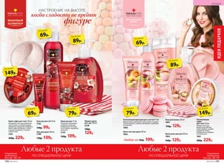 Жидкое мыло
для  рук 300 мл
2228
160р.
129р.
Крем для рук 75 мл
Прекрасно увлажняет
и смягчает кожу рук.
Комфортная текстура
не оставляет ощущения
липкости.
2144
150р. 109р.
Гель для душа 200 мл
2180
150р. 109р.
Бальзам для губ 10 мл
2182
130р. 99р.
69р.
по акции
69р.
по акции
149р.
по акции
89р.
по акции
Крем-мыло для рук 300 мл
1864
160р. 129р.
Увлажняющее
суфле
для тела 150 мл
Нежная текстура
делает кожу мягкой,
словно бархат, и дарит
ощущение непре-
взойденного комфорта
в течение дня.
1861
300р. 229р.
Пена для ванны 250 мл
1865
170р. 129р.
Крем-гель для душа 200 мл
1863
Питательный крем для рук и ногтей 75 мл
Моментально увлажняет кожу, делает ее удиви-
тельно мягкой, а гурманский аромат поднимает
настроение.
1860
Любой за 150р. 109р.
79р.
по акции
69р.
по акции
89р.
по акции
149р.
по акции
Любые 2 продукта
по специальной цене
Любые 2 продукта
по специальной цене
Специальное
предложение
для стр. 190–195
Специальное
предложение
для стр. 190–195
НАСТРОЕНИЕ НА ВЫСОТЕ,
фигуре
когда сладости не вредят
79р.
по акции
Крем-суфле для тела 150 мл
Воздушная текстура буквально
тает на коже, оставляя непрев­­
зойденное ощущение комфорта.
Крем-суфле увлажняет, питает
и нежно ухаживает за кожей
любого типа.
2181
300р. 229р.
ИДЕИПОДАРКОВ
194 №02/2018 №02/2018 195
ГИГИЕНА
 