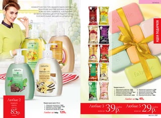 Любые 2
жидких
мыла
всего за
85р.
1.	 «Лимонное монпансье» 1829
2.	 «Штрудель с мороженым» 2263
3.	 «Мятный шоколад» 2229
4.	 «Ванильное лакомство» 2146
Жидкое крем-мыло 300 мл:
Любое за 160р. 129р.
1
3
2
4
№02/2018 197
КОМФОРТНАЯ ТЕКСТУРА ЖИДКОГО МЫЛА ОКРУЖИТ
ТВОИ РУЧКИ ЗАБОТОЙ: БЕРЕЖНО ОЧИСТИТ
КОЖУ, НЕ ПЕРЕСУШИВАЯ ЕЕ, А ВОЛШЕБНЫЕ
АРОМАТЫ ЛЮБИМЫХ ДЕСЕРТОВ ПОДАРЯТ ЗАРЯД
ПОЛОЖИТЕЛЬНЫХ ЭМОЦИЙ НА ЦЕЛЫЙ ДЕНЬ.
Любые 3
всего за 39р.
каждое Любые 5
всего за 29р.
каждое
Твердое мыло 65 г:
1.	 «Вишневый конфитюр» 2184
2.	 «Лимонное монпансье» 1818
3.	 «Малина и белый шоколад» 1817
4.	 «Спелая смородина» 2136
5.	 «Штрудель с мороженым» 2264
6.	 «Ароматная земляника» 2169
7.	 «Солнечная облепиха» 2168
8.	 «Ванильное лакомство» 2154
9.	 «Мятный шоколад» 2195
10.	 «Французский десерт» 1866
Любое за 70р. 49р.
каждое
1
3
5
7
9
2
4
6
8
10
ИДЕИПОДАРКОВ
№02/2018 197
ГИГИЕНА
 