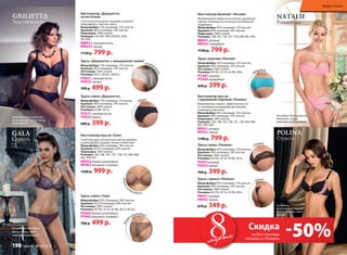 Трусы «Джульетта» с завышенной талией
Микрофибра: 73% полиамид, 27% эластан
Кружево: 86% полиамид, 14% эластан
Ластовица: 100% хлопок
Размеры: 46 (L), 48 (XL), 50(ХХL).
PH021 слоновая кость
PH022 черный
700 р. 499 р.
GIULIETTA
Чувственность
На модели: бюстгальтер
на косточках, трусы слипы,
цвет черный.
polina
Страсть
Трусы слипы «Полина»
Микрофибра: 85% полиамид, 15% эластан
Кружево: 90% полиамид, 10% эластан
Ластовица: 100% хлопок
Размеры: 40 (XS), 42 (S), 44 (M), 46 (L).
PS051 розовый
PS052 черный
700 р. 399 р.
Бюстгальтер пуш-ап
с кружевной отделкой «Полина»
Формованные чашки с эффектом пуш-ап
со съемными вкладышами для объема
и красивого декольте.
Микрофибра: 85% полиамид, 15% эластан
Кружево: 90% полиамид, 10% эластан
Подкладка: 100% хлопок
Размеры: 70А, 70В, 75А, 75В, 75С, 75D, 80А, 80В,
80С, 85А, 85В.
BP051 розовый
BP052 черный
1700 р. 799 р.
Трусы стринги «Полина»
Микрофибра: 85% полиамид, 15% эластан
Кружево: 90% полиамид, 10% эластан
Ластовица: 100% хлопок
Размеры: 40 (XS), 42 (S), 44 (M), 46(L).
PR051 розовый
PR052 черный
670 р. 349 р. На модели:
бюстгальтер пуш-ап,
трусы стринги, цвет
черный.
Бюстгальтер «Джульетта»
на косточках
Сочетание роскошного кружева и нежной
микрофибры, плотная чашка.
Микрофибра: 73% полиамид, 27% эластан
Кружево: 86% полиамид, 14% эластан
Подкладка: 100% хлопок
Размеры: 75D, 80С, 80D, 85В,85С, 85D,
90С,90D.
BW021 слоновая кость
BW022 черный
1150 р. 799 р.
Трусы слипы «Джульетта»
Микрофибра: 73% полиамид, 7% эластан
Кружево: 86% полиамид, 14% эластан
Ластовица: 100% хлопок
Размеры: 44 (M), 46 (L).
PS021 слоновая кость
PS022 черный
600 р. 399 р.
черный
черный
слоновая
кость
розовый
Бюстгальтер пуш-ап «Гала»
Сочетание двух контрастных цветов кружева
и микрофибры придают белью особый шик.
Микрофибра: 82% полиамид, 18% эластан
Кружево: 93,2% полиамид, 6,8% эластан
Подкладка: 100% хлопок
Размеры: 70А, 70В, 70С, 75А , 75В, 75С, 80А, 80В,
80С, 85В, 85С.
BP063 бежево-шоколадный
BP062 жемчужно-сливовый
1500 р. 999 р.
Трусы слипы «Гала»
Микрофибра: 82% Полиамид, 18% Эластан
Кружево: 93,2% Полиамид, 6,8% Эластан
Ластовица: 100% хлопок
Размеры: 40 (XS), 42 (S), 44 (M), 46 (L), 48 (XL).
PS063 бежево-шоколадный
PS062 жемчужно-сливовый
700 р. 499 р.
бежево-ш
околадный
Gala
Страсть
На модели: комплект
белья «Гала», цвет
жемчужно-сливовый.
бежев
о-шоколадный
natalie
Романтика
Бюстгальтер балконет «Натали»
Формованные чашки на косточках, кружевная
отделка. Боковые косточки для оптимальной
поддержки.
Микрофибра: 85% полиамид, 15% эластан
Кружево: 84% полиамид, 16% эластан
Подкладка: 100% хлопок
Размеры: 70В, 70С, 75В, 75С, 75D, 80В, 80С, 85В.
BB041 розовый
BB042 изумрудный
1700 р. 799 р.
Трусы шортики «Натали»
Микрофибра: 85% полиамид, 15% эластан
Кружево: 84% полиамид, 16% эластан
Ластовица: 100% хлопок
Размеры: 40 (XS), 42 (S), 44 (M), 46(L).
PC041 розовый
PC042 изумрудный
850 р. 399 р.
На модели: бюстгальтер
балконет, трусы
шортики, цвет розовый.
изумрудный
мартамарта -50%Скидка
на бюстгальтеры
«Натали» и «Полина»
Мода и стиль
198 faberlic № 03/2015
 