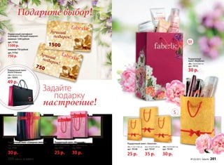 Подарите выбор!
Подарочный сертификат
в конверте «Лучший подарок!»
номинал 1500 рублей
арт. 77763
1500 р.
номинал 750 рублей
арт. 77762
750 р.
Задайте
подарку
настроение!
Подарочный
пакет «Вербена»
«М»: 15х23,5х8,5 см
арт. 70152
30 р.
M
«М»: 15х23,5х8,5 см
арт. 9668
30 р.
Подарочный пакет «Северное сияние»:
«S»: 11,5х17,5х5 см
арт. 9669
25 р.
«М»: 15х23,5х8,5 см
арт. 9956
30 р.
Подарочный пакет «Весенний»:
Подарочный пакет
Storie D’Amore
«XL»: 40х25х10 см
арт. 70093
49 р.
«S»: 11,5х17,5х5 см
арт. 70148
25 р.
«М»: 15х23,5х8,5 см
арт. 70149
30 р.
«L»: 19,5х23,5х9 см
арт. 70147
35 р.
Подарочный пакет «Золотой»:
S
750
1500
200 faberlic № 03/2015 № 03/2015 faberlic 201
 