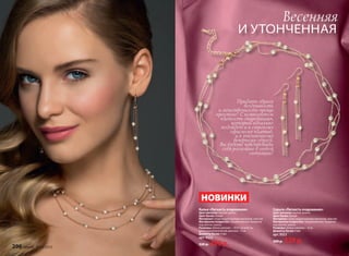 Серьги «Легкость очарования»
Цвет металла: желтое золото
Цвет бусин: белый
Материал: сплав недрагоценных металлов, пластик
Материалы покрытия: гальваническое покрытие
под желтое золото
Размеры: Длина сережек – 8 см
Диаметр бусин: 4 мм
арт. 9323
300 р. 229 р.
Колье «Легкость очарования»
Цвет металла: желтое золото
Цвет бусин: белый
Материал: сплав недрагоценных металлов, пластик
Материалы покрытия: гальваническое покрытие
под желтое золото
Размеры: Длина цепочек – 39,41 см и 42 см,
длина дополнительной цепочки – 5 см
Диаметр бусин: 4 мм
арт. 9322
520 р. 399 р.
Придать образу
воздушность
и женственность проще
простого! С комплектом
«Легкость очарования»,
который идеально
подойдет и к строгому
офисному платью,
и к утонченному
вечернему образу.
Вы будете чувствовать
себя роскошно в любой
ситуации!
НОВИНКИ
Весенняя
и утонченная
206 faberlic № 03/2015
 