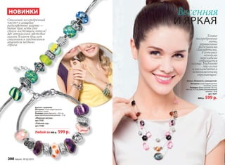 Браслет с шармами
Материал: сплав недрагоценных
металлов, стекло
Размеры: длина браслета – 18,5 см,
длина дополнительной цепочки – 5 см
«Морская лагуна»
арт. 9181
«Райский сад»
арт. 9180
Любой за 800 р. 599 р.
Стильный посеребренный
«жгут» и изящные
разноцветные шармы —
такие браслеты уже
стали настоящим хитом!
Две актуальные цветовые
гаммы делают браслет
стильным и утонченным
акцентом модного
образа.
НОВИНКИ Весенняя
и яркая
Колье «Нежность самоцветов»
Материал: сплав недрагоценных
металлов, стекло
Размеры: Длина цепочек: 39,5 см,
44,5 см, 51,5 см, длина дополнительной
цепочки – 8 см
арт. 9241
800 р. 599 р.
Тонкие
посеребренные
нити,
украшенные
роскошными
самоцветами,
в которых
нежными
переливами
отражается
солнце. Наденьте
это колье
и наслаждайтесь
комплиментами
окружающих!
208 faberlic № 03/2015
 