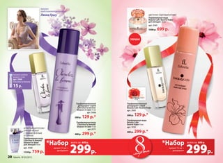 Парфюмерная вода
Cherchez la femme/
Шерше ля фам 15 мл
арт.3171
400 р. 299 р.*
Парфюмированный
дезодорант-спрей
Cherchez la femme/
Шерше ля фам 75 мл
арт. 3506
200 р. 129 р.*
Парфюмерная вода
Beauty Cafe/
Бьюти Кафе 15 мл
арт. 3155
400 р. 299 р.*
Парфюмированный
дезодорант-спрей
Beauty Cafe /Бьюти Кафе
арт. 3501
200 р. 129 р.*
аромат 15 мл +
дезодорант
Закажите пробник
аромата 1,5 мл
арт. 3464
Cherchez la femme
15р.
Цветочно-пудровый аромат
Парфюмерная вода
Beauty Cafe /Бьюти Кафе/
для женщин 60 мл
арт. 3163
1500 р. 699 р.
Игристый цитрусово-
пряный аромат
с тонким зеленым
оттенком
Парфюмерная вода
Cherchez la femme/
Шерше ля фам/
для женщин 50 мл
арт. 3160
1150 р. 759 р. 299р.
аромат 15 мл +
дезодорант
аромат 15 мл +
дезодорант
всего за
*Набор 600 р.
мартамарта 299р.
всего за
*Набор 600 р.
Аромат
представляет актриса
Лянка Грыу
Суперцена!
20 faberlic № 03/2015
 