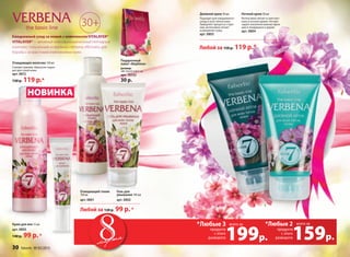 Ночной крем 50 мл
Интенсивно питает и смягчает
кожу в ночное время. Активи-
зирует жизненно важные функ-
ции в эпидермисе и дерме.
арт. 0804
Дневной крем 50 мл
Подходит для ежедневного
ухода и всех типов кожи.
Замедляет процессы старе-
ния, интенсивно питает
и увлажняет кожу.
арт. 0803
Очищающее молочко 150 мл
Снимает макияж. Идеально подхо-
дит для сухой кожи.
арт. 0812
150 p. 119 p.*
НОВИНКА
Подарочный
пакет «Вербена»
размер:
«М»15х23,5х8,5 см
арт. 70152
30 р.
30+
Ежедневный уход за кожей с комплексом VITALAYER®
VITALAYER®— активный многофункциональный пептидный
комплекс, полученный из вербены (Verbena officinalis), для
борьбы с возрастными изменениями кожи.
Любой за 150 р. 119 р.*
Крем для век 15 мл
арт. 0805
140 р. 99 р.*
Любой за 120 р. 99 р.*
Гель для
умывания 100 мл
арт. 0802
Очищающий тоник
150 мл
арт. 0801
продукта
c этого
разворота159р.
всего за*Любые 3 *Любые 2
продукта
c этого
разворота199р.
всего за
30 faberlic № 03/2015
 