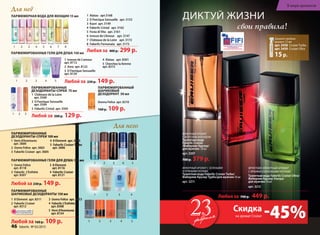 Для него
1 Vent d’Aventures
арт. 3600
2 Uomo Felicе арт. 3602
3 Faberlic Cruiser арт. 3605
4 8 Element арт. 3603
5 Faberlic Cruiser Turbo
арт. 3606
Парфюмированные
дезодоранты-спреи 100 мл
Для неё
1 Uomo Felicе
арт. 8118
2 Faberlic L’Esthète
арт. 8307
3 8 Element
арт. 8116
4 Faberlic Cruiser
арт. 8121
Любой за 230 р. 149 р.
Парфюмированные гели для душа 150 мл
Парфюмированные
шариковые дезодоранты 150 мл
Парфюмированный
шариковый
дезодорант 50 мл
Donna Felice арт. 8310
160 р. 109 р.
1 Châteaux de la Loire
арт. 3500
2 O Feerique Sensuelle
арт. 3504
3 Faberlic Cristal арт. 3505
Парфюмированные
дезодоранты-спреи 75 мл
Любой за 200 р. 129 р.1 2 3
1 Ivresse de L’amour
арт. 8112
2 Aora арт. 8122
3 O Feerique Sensuelle
арт. 8120
4 Alatau арт. 8301
5 Cherchez la femme
арт. 8315
Парфюмированные гели для душа 150 мл
Любой за 230 р. 149 р.1 2 3 4 5
Парфюмерная вода для женщин 15 мл
Фужерный аромат с зелеными
и пряными нотами
Туалетная вода Faberlic Cruiser Turbo/
Фаберлик Крузер Турбо/для мужчин 50 мл
арт. 3211
Любая за 700 р. 449 р.
Фужерный аромат
с морским аккордом
Туалетная вода
Faberlic Cruiser
/Фаберлик Крузер/
для мужчин 50 мл
арт. 3207
700 р. 379 р.
Фруктово-фужерный аромат
с яркими озоновыми нотами
Туалетная вода Faberlic Cruiser Ultra/
Фаберлик Крузер Ультра/
для мужчин 50 мл
арт. 3212
Диктуй жизни
свои правила!
2011
Закажите пробник
аромата 1,5 мл
арт. 3458 CruiserTurbo
арт. 3459 Cruiser Ultra
15р.
1 8 Element арт. 8311
2 Faberlic Cruiser
арт. 8312
3 Uomo Felicе арт. 8313
4 Faberlic L’Esthète
арт. 8308
5 Vent d’Aventures
арт. 8154
Любой за 160 р. 109 р.
1 2 3 4 5 6 7 8
1 2 3 4 5
1 2 3 4 5
1 2 3 4
1 Alatau арт.3168
2 O Feerique Sensuelle арт. 3153
3 Kaori арт. 3149
4 Faberlic Cristal арт. 3162
5 Festa di Vita арт. 3161
6 Ivresse de L’Amour арт. 3147
7 Châteaux de la Loire арт. 3172
8 Faberlic Fornunata арт. 3173
Любая за 400 р. 299 р.
ОГРАНИЧЕНО!
количество
-45%Скидка
на аромат Cruiser
февраляфевраля
46 faberlic № 03/2015
В мире ароматов
 