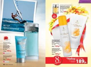 Морской аромат
с древесно-пряным
аккордом
Ту­а­лет­ная во­да
Vent d'Aventures/
Ван д’Авантюр/
для мужчин 50 мл
арт. 3203
1150 р. 799 р.
Баль­зам по­сле бри­тья
ус­по­ка­и­ва­ю­щий 50 мл
арт. 0503
200 р. 159 р.
ветер
приключений
Подарки любимым
мартамарта 189р.
гель для душа +
дезодорант
всего за
*Набор 430 р.
Парфюмированный
дезодорант-спрей
Vent d’Aventures pour
femme
для женщин 75 мл
арт. 3503
200 р. 129 р.*
Парфюмированный
гель для душа Vent
d’Aventures pour femme
для женщин 75 мл
арт. 8303
230 р. 149 р.*
Фруктово-цветочный аромат
Парфюмерная вода Vent
d’Aventures pour femme/
Ван д’Авантюр пур фам/
для женщин 30 мл
арт. 3146
1150 р. 599 р.
СКИДКА!
-45%
ОГРАНИЧЕНО!
количество
ОГРАНИЧЕНО!
количество
52 faberlic № 03/2015
В мире ароматов
 