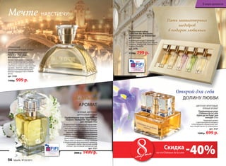Пять миниатюрных
шедевров
в подарок любимымПодарочный набор
Collection des Miniatures
/Коллексион де Миниатюр/
для женщин
В коллекцию входят 5 ароматов
по 7 мл: Châteaux de la Loire, Faberlic
Fortunata, Beauty Café, Faberlic Pour
Toujours, Pont d’Or.
арт. 3170
1150р. 799 р.
2013
Мечте навстречу!
Гурманский,
фруктово-пряный аромат
Парфюмерная вода
Pont D’or /Пон Дор/
для женщин 50 мл
Аромат переливается сверкаю-
щими нотами бергамота, абрико-
са, пралине и мускатного ореха,
сплетаясь в изящное драгоценное
кружево. Золотое сияние амбры,
мускуса и оттенков ванильного
молока открывает путь к вашей
мечте.
арт. 3169
1500р. 999 р.
Зеленый, цветочно-
цитрусовый аромат
Парфюмерная вода Faberlic Pour
Toujours /Фаберлик Пур Тужур/
для женщин 50 мл
Подвенечный парфюмерный наряд неве-
сты соткан из мерцающего блеска началь-
ных цитрусовых и зеленых нот, оттенен-
ных тончайшими кружевными нюансами
фруктов. Цветочные оттенки хрупкого
ландыша, чарующего ириса и изысканной
розы в сердце аромата, словно нежное
прикосновение воздушных шелков, в ко-
торых невеста кружится перед зеркалом
в предвкушении долгожданного момента.
Струящийся амбро-мускусный шлейф
пленяет трогательной элегантностью.
арт. 3151
2000 р. 1499 р.
Нежный
свадебный
Аромат
Открой для себя
долину любви
Цве­точ­но-фрук­то­вый,
пря­ный аро­мат
Пар­фю­мер­ная во­да
Châteaux de la Loire
/Ша­то де ля Лу­ар/ для
женщин 50 мл
Чарующий аромат
с драгоценной нотой ириса
в благородном обрамлении пря-
ных специй звучит по-королевски.
арт. 3127
1500 р. 699 р.
мартамарта -40%Скидка
на п/в Châteaux de la Loire
56 faberlic № 03/2015
В мире ароматов
 
