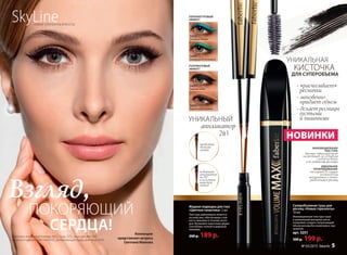 Взгляд,
покоряющий
сердца!
Суперобъемная тушь для
ресниц «Новые горизонты»
10 мл
Инновационная текстура туши
и уникальный материал кисти
позволяют создать потрясающий
объем ресниц без комочков и сма-
зывания.
арт. 5251
300 р. 199 р.
Жидкая подводка для глаз
«Цветная галактика» 3 мл
Текстура равномерно ложится
на кожу век, обеспечивая стой-
кость макияжа в течение всего
дня. Возможно нанесение двумя
способами: тонкой и широкой
линиями.
260 р. 189 р.
- «расчесывает»
реснички
- мгновенно
придает объем
- делает ресницы
густыми
и пышнымиУникальный
аппликатор
2в1
полуматовый
эффект
перламутровый
эффект
кисточка
для суперобъема
уникальная
проведите
тонкую
линию
5432
коричневая дымка
5431
черная ночь
5433
голубые искры
5441
изумрудная вспышка
поверните
аппликатор
на 90 °
и получите
широкую
линию
НОВИНКИ
Коллекцию
представляет актриса
Светлана Иванова
SkyLineновые горизонты красоты
ИННОВАЦИОННАЯ
ТЕКСТУРА
быстро «фиксируется»
на ресницах, не оставляя
следов на веках
и не утяжеляя ресницы
ИДЕАЛЬНОЕ
ПРОКРАШИВАНИЕ
от корней до самых
кончиков для
аккуратных и четко
разделенных ресниц
Светлана использует помаду 4612, тушь 5251, тени для век 5421,
жидкую подводку для глаз 5431, увлажняющую пудру для лица 6240.
№ 03/2015 faberlic 5
 