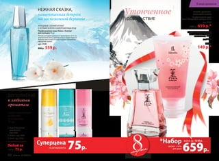 мартамарта 659р.
аромат + гель
для душа
всего за
*Набор 1230 р.
75р.
Суперцена
на дезодоранты
Свежий, цветочно-
фруктовый аромат
Парфюмерная вода
Kaori /Каори/для женщин 55 мл
арт. 3108
1000 р. 659 р.*
Парфюмированный гель
для душа Kaori /Каори/
для женщин 150 мл
арт. 8114
230 р.
149 р.*
Утонченное
удовольствие
Парфюмированные
шариковые
дезодоранты
50 мл
1 2 3
нежная сказка,
Дополнение
нашептанная ветром
на заснеженной вершине
к любимым
ароматам
Холодный, свежий аромат
с нотами зелени и замороженных ягод
Парфюмерная вода Alatau /Алатау/
для женщин 55 мл
Легким аккордом доносятся прохладные ноты за-
мороженной мяты, красных ягод и цедры лимона.
Нежные цветочные оттенки создают волшебное
ощущение сказки.
арт. 3120
800 р. 559 р.
1 Vent d’Aventures
pour femme
арт. 8304
2 Alatau арт. 8302
3 Kaori арт. 8309
Любой за
160р. 75 р.
60 faberlic № 03/2015
В мире ароматов
 