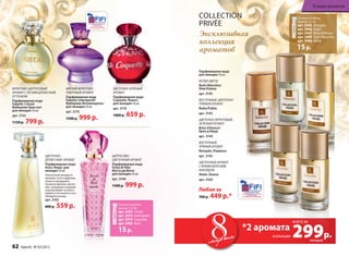 Цветочно-
древесный аромат
Парфюмерная вода
Aora /Аора/ для
женщин 50 мл
Элегантный аккорд от-
крывают ноты гардении,
пиона и мандарина.
Ароматы фиалки, магно-
лии, плюмерии и ванили
подчеркивают неповто-
римую утонченность его
обладательницы.
арт. 3103
800 р. 559 р.
Фруктово-цитрусовый
аромат с легким древесным
оттенком
Парфюмерная вода
Faberlic Cristal/
Фаберлик Кристал/
для женщин 50 мл
арт. 3152
1150 р. 799 р.
Collection
Privée
Эксклюзивная
коллекция
ароматов
Парфюмерная вода
для женщин 30 мл
Белые цветы
Nuits Blanches/
Нюи Бланш
арт. 3145
Восточный, цветочно-
пряный аромат
Rubis/Рубис
арт. 3143
Цветочно-фруктовый,
зеленый аромат
Brise d’Amour/
Бриз д’Амур
арт. 3144
Восточный,
пряный аромат
Ramyata /Рамиата
арт. 3142
Цветочный аромат
с ярким морским
аккордом
Alizés /Ализе
арт. 3164
Любая за
700 р. 449 р.*
мартамарта 299р.
*2 аромата
каждый
Закажите пробник
аромата 1,5 мл
арт. 3445 Ramyata
арт. 3446 Rubis
арт. 3447 Brise d’Amour
арт. 3448 Nutis Blanches
арт. 3466 Alizes
15р.
Цитрусово-
цветочный аромат
Парфюмерная вода
Festa di Vita/
Фэста ди Вита/
для женщин 50 мл
арт. 3140
1500 р. 999 р.
Мягкий фруктово-
пудровый аромат
Парфюмерная вода
Faberlic Intemporel/
Фаберлик Интемпорель/
для женщин 50 мл
арт. 3175
1500 р. 999 р.
Цветочно-зеленый
аромат
Парфюмерная вода
Coquette /Кокет/
для женщин 50 мл
арт. 3174
1000 р. 659 р.
Закажите пробник
аромата 1,5 мл
арт. 3455 Cristal
арт. 3474 Intemporel
арт. 3473 Coquette
арт. 3403 Aora
15р.
всего за
коллекции
62 faberlic № 03/2015
В мире ароматов
 