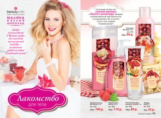 Гель-крем
для душа 200 мл
арт. 1822
130 р. 99 р.
Жидкое мыло
для рук 300 мл
арт. 1838
150 р. 119 р.
Питательный крем
для рук и ступней 75 мл
арт. 1839
130 р. 89 р.
Двухфазная пена
для ванны 250 мл
арт. 1825
270 р. 199 р.
Сочетание теплых нот
спелой малины
и белого шоколада обладает
необыкновенной чувственностью
и очарованием. Так и хочется
съесть этот сладкий
ягодный десерт!
Твердое
мыло 65 г
арт. 1824
70 р. 35 р.
Лакомство
для тела
Добро
пожаловать
в Beauty-кафе,
где каждый
кулинарный
шедевр –
истинное
удовольствие
для вашей кожи!
№ 03/2015 faberlic 71
 