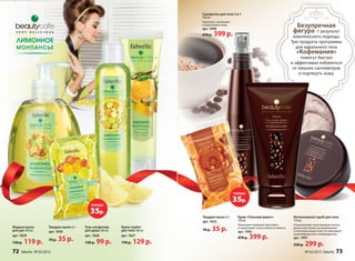 Интенсивный скраб для тела
170 мл
Отшелушивает ороговевшие клетки,
делая кожу более восприимчивой
к полезным веществам. Активизирует
кровообращение и лимфодренаж.
арт. 1997
350 р. 299 р.
Безупречная
фигура – результат
комплексного подхода.
Три продукта программы
для идеального тела
«Кофемания»
помогут быстро
и эффективно избавиться
от лишних сантиметров
и подтянуть кожу.
Сыворотка для тела 3 в 1
140 мл
Укрепляет, увлажняет
и подтягивает кожу.
арт. 1996
470 р. 399 р.
Крем «Плоский живот»
150 мл
Уменьшает жировую прослойку
и подтягивает кожу в области живота.
арт. 1995
470 р. 399 р.
Твердое мыло 65 г
арт. 1833
70 р. 35 р.
Суперцена!
35р.
Крем-сорбет
для тела 100 мл
арт. 1827
170 р. 129 р.
Гель-конфитюр
для душа 200 мл
арт. 1828
130 р. 99 р.
Жидкое мыло
для рук 300 мл  
арт. 1829
150 р. 119 р.
Твердое мыло 65 г
арт. 1830
70 р. 35 р.
Суперцена!
35р.
72 faberlic № 03/2015 № 03/2015 faberlic 73
 