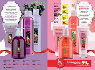 Гель для душа 200 мл
арт. 1977
130 р.
Крем для рук
питательный 75 мл
арт. 1978
130 р.
Гелевая маска
для лица «Комфорт
и упругость» 75 мл
арт. 1979
150 р.
Жидкое мыло 300 мл
арт. 1980
150 р.
мартамарта 59р.
Лето пахнет
земляникой!
Душистые сладкие
ягоды зовут нас
в летний лес,
на солнечную полянку!
Чудесный аромат
дарит воспоминания
о безмятежном
отдыхе, а нежные
текстуры
ухаживают
за кожей.
В поисках новых
впечатлений и красот
человек объезжает
полмира. А совсем
рядом происходит чудо:
поспевают
ягоды красной,
черной и белой
смородины,
словно разноцветные
бусинки на ниточке.
Специальные
цены от
при покупке двух продуктов
Жидкое мыло
300 мл
арт. 1985
150 р. 119 р.
Скраб для тела
150 мл
арт. 1986
200 р. 149 р.
Гель для душа
200 мл
арт. 1982
130 р. 99 р.
Молочко для тела
200 мл
арт. 1983
180 р. 129 р.
69р.
по акции
59р.
по акции
69р.
по акции
79р.
по акции
74 faberlic № 03/2015
 