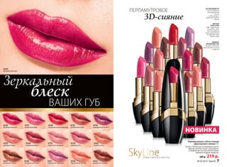 4369
экстремальный красный
4350
персиковый нектар
4548
малиновый мусс
4351
сиреневый горизонт
4360
лунное танго
4327
кленовый сироп
4756
лавандовый шелест
4349
багровый рассвет
4349
багровый рассвет
4759
гранатовый иней
4754
зимняя роза
4352
ароматная корица
4755
лиричный розовый
4370
розовый кварц
4757
яркий карнавал
4758
натуральный атлас
Перламутровая губная помада
«Драгоценное сияние» 4 г
Особая комбинация ухаживающих масел,
эфиров и восков создает ультраблеск,
а комфортная текстура обеспечивает
идеально гладкое покрытие.
300 р. 219 р.
легкая
текстура
едва ощутима
на губах, что
обеспечивает
максимальный
комфорт при
нанесении
Эффект
влажных губ
делает макияж
притягательным
и ярким
перламутровое
3D-сияние
НОВИНКА
Зеркальный
блеск
ваших губ
SkyLineновые горизонты красоты
3D-перламутр
обеспечивает
насыщенный
блеск
и визуально
придает губам
объем
4327
4548
4755
4759
4349
4351
4754
4369
4352
4370
4360
4758
4757
4756
4350
№ 03/2015 faberlic 7
 