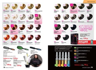 №2№1 №4 №5№3
8926
«Голливудский блонд»
Ультрасветлый
блондин пепельный
8934
«Платиновый блондин»
Очень светлый блондин
пепельный
8936
«Горный хрусталь»
Ультра-осветляющий
блонд пепельный
8933
«Кристальный пепельный»
Светлый блондин
пепельный
5.0
3.0
8939
«Элегантный каштан»
Светлый каштан
8938
«Ристретто»
Темный каштан
6.1
8931
«Оливковый русый»
Темный блондин пепельный
8913
«Французский
шик»
Каштан
4.0
4.1
8930
«Морозный каштан»
Каштан пепельный
1.1
8929
«Мадам Баттерфляй»
Черно-синий
1.0
8932
«Чистый табачный»
Блондин пепельный
7.18.19.111.1 10.1
5.46
8943
«Красное дерево»
Светлый каштан
медно-красный
4.5
8942
«Темная вишня»
Каштан
махагоновый
8911
«Черная магия»
Черный
8921
«Пшеничный
блондин»
Светлый блондин
8940
«Натуральный
блондин»
Блондин
8935
«Белый бриллиант»
Ультраосветляющий
блонд
8922
«Золотисто-пшеничный»
Cветлый блондин
золотистый
8915
«Капучино с корицей»
Светлый каштан
золотистый
8925
«Солнечный медовый»
Очень светлый
блондин золотистый
8941
«Шоколадный
трюфель»
Каштан золотистый
6.0
8917
«Идеальный
русый»
Темный блондин
8924
«Цветок ванили»
Очень светлый
блондин
7.08.0
4.3
9.011.0 5.39.3 8.3
8.8
8927
«Клубничный блонд»
Светлый блондин
бежевый
8937
«Розовый алмаз»
Ультраосветляющий
блонд жемчужный
9.8
8928
«Латте макиато»
Очень светлый
блондин бежевый
11.8
8916
«Шоколадный мусс»
Светлый каштан
шоколадный
4.05
8914
«Горячий шоколад»
Каштан шоколадный
5.356.34
8944
«Благородная
медь»
Темный блондин
золотисто-медный
8923
«Богемный
карамельный»
Светлый блондин
золотисто-медный
7.34
8918
«Венецианский
блонд»
Блондин
золотисто-медный
8.34
6.46
8945
«Атласный красный»
Темный блондин
медно-красный
8946
«Пылающий рубин»
Темный блондин
красный интенсивный
8919
«I love red»
Блондин медный
интенсивный
7.46
8920
«Осенний поцелуй»
Блондин
медно-махагоновый
7.4 6.6
Набор
для окрашивания
(миска и кисть)
арт. 9007
170 p. 149 p.
Накидка
для окрашивания KRASA
Размер: диаметр 95 см
Материал: полиэстер
арт. 9092
200 p. 159 р.
«круглая»
размер: 22 х 4 см
цвет: синий/чёрный
арт. 9779
«скелетная»
размер: 23,5 х 4 см
цвет: оранжевый/чёрный
арт. 9777
«массажная»
размер: 24 х 6,5 см
цвет: зелёный/чёрный
арт. 9776
Расчески
Материал: пластик, резина, нейлон
Любая за 170 p. 129 p.
Стойкая СС крем-краска
для волос KRASA
Faberlic с маслом амлы
и аргинином
200 p. 159 p.
№1 Невероятно сильные волосы 2 мл
арт. 8947
№2 БЕРЕЖНОЕ ОКРАШИВАНИЕ 2 мл
арт. 8948
№3 МОЛОДОСТЬ ВОЛОС 2 мл
арт. 8949
№4 РОСКОШНЫЙ БЛЕСК 2 мл
арт. 8950
№5 ГЛУБОКОЕ УВЛАЖНЕНИЕ 2 мл
арт. 8951
Дополнительный суперуход
во время окрашивания на ваш
выбор – NEEDMORE капсулы.
Просто добавьте в краску 1-2 капсулы.
Любой за 150 р. 99 р.
АКЦИЯподробнее на стр. 83, 85
78 faberlic № 03/2015
Уход за волосами
№ 03/2015 faberlic 79
 