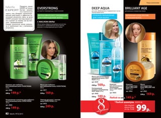 DEEP AQUA
для сухих, обезвоженных и подверженных частым
термоукладкам волос
Глубокое увлажнение
ДЛЯ СУХИХ ВОЛОС
Шампунь для глубокого
восстановления волос everstrong
250 мл
арт. 8968
200 р. 149 р.*
Эликсир для волос с маслом
амлы everstrong 50 мл
арт. 8970
330 р. 249 р.
Маска для глубокого
восстановления волос everstrong
200 мл
арт. 8977
230 р. 169 р.
Кондиционер-сыворотка для глубокого
восстановления волос everstrong
200 мл
арт. 8969
200 р. 149 р.
для длинных и возрастных волос
BRILLIANT AGE
Продукты линии
EXPERT не только
быстро решают
поставленную
задачу: они обладают пролонгиро-
ванным действием и эффектом на-
копления результата. День за днем
EXPERT улучшает текстуру ваших во-
лос и делает их такими, как вы меч-
тали – великолепными!
Каждая технология линии уникаль-
на и  приближает вас к желаемому
результату.
Шампунь
для возрастных
волос BRILLIANT
AGE 250 мл
арт. 8962
Шампунь
для интенсивного
увлажнения
волос DEEP AQUA
250 мл
арт. 8964
Любой за 200 p. 149 p.*
Несмываемый
экспресс-кондиционер
DEEP AQUA 200 мл
арт. 8966
250 p.  189 p.
Маска
для возрастных
волос BRILLIANT AGE
200 мл
арт. 8963
230 p.  169 p.
Маска для интенсивного
увлажнения волос DEEP
AQUA 200 мл
арт. 8359
230 p.  169 p.
everstrong
для заметно поврежденных и пористых волос
с маслом амлы
Масло амлы содержит рекордное количество
витамина С, продлевающего жизнь зрелым
волосам и стимулирующего рост новых
ИНТЕНСИВНОЕ ВОССТАНОВЛЕНИЕ
ДЛЯ ПОВРЕЖДЕННЫХ ВОЛОС
БЕРЕЖНЫЙ УХОД ПРОТИВ
СТАРЕНИЯ ВОЛОС
мартамарта
при покупке
краски Krasa
со стр. 76-80
*Любой шампунь
99р.
всего за
Уход за волосами
82 faberlic № 03/2015
 