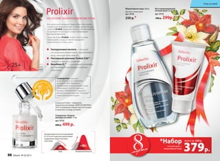 Сыворотка «Защита
молодости кожи» 15 мл
арт. 0734
600 р. 499 р.
25+
на основе гиалуроновой кислоты
Для идеального внешнего вида кожи очень важен
нормальный водный баланс. Глубоко увлажняющие
средства Prolixir защищают кожу от обезвоживания,
продлевают ее молодость и восстанавливают
барьерную функцию.
Средства серии Prolixir словно тают на коже,
превращаясь в воду, оставляя ощущение
увлажненности на весь день.
Сыворотка Prolixir – победитель
Национальной премии «Моя косметика»
2014 в номинации «Альянс красоты и науки
в средствах по уходу за кожей».
Восстанавливающий
ночной крем 50 мл
арт. 0732
380 р. 299р.*
Мицеллярная вода 200 мл
Для всех типов кожи.
арт. 0735
250 р.*
Сыворотка помогает
коже бороться со старением
на уровне ДНК. Увлажняет,
преображает и разглаживает кожу.
Стимулирует ее естественный
процесс обновления. Содержит
биологический комплекс Telosense™
в высокой концентрации.
2013
Гиалуроновая кислота — мощный
натуральный увлажнитель, «притягивает»
воду, насыщая кожу влагой.
Пептидный комплекс Prolixir S20™ —
замедляет процесс старения
Novaftem-O2
™ — уникальный комплекс,
доставляющий кислород в глубокие
слои кожи.
Гиалуроновая кислота в дозировке
0,1% почти в два раза увеличивает
содержание воды в роговом
слое кожи.
Уход за кожей
379р.
ночной крем +
мицеллярная вода
всего за
*Набор 630 р.
мартамарта
88 faberlic № 03/2015
 