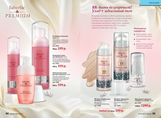 Разглаживает даже
глубокие морщины
Выравнивает цвет
лица
Делает кожу нежной,
гладкой и дарит ей
внутреннее сияние
Жемчужная
сыворотка:
Воздушная маска для
лица 75 мл
Обеспечивает глубокое ув-
лажнение кожи и насыщает
ее кислородом всего за 15
минут.
арт. 0302
400 р. 299 р.
Воздушная пенка
для умывания 175 мл
Легкая и воздушная пенка
быстро удаляет любой макияж
и поверхностные загрязнения.
арт. 0303
420 р. 359 р.
Нежный крем-шелк
для шеи и декольте 50 мл
Смягчает и увлажняет
нежную кожу шеи и декольте,
возвращает коже упругость
и великолепие.
арт. 0306
800 р. 599 р.
Жемчужная сыворотка
«Гладкость и сияние» 15 мл
арт. 0307
1500 р. 1299 р.
BB-кремы сочетают в себе 6 уникальных свойств
тонального и ухаживающего средств: увлажняют
и питают кожу, идеальны в качестве основы
под макияж, маскируют недостатки, содержат
солнцезащитные фильтры SPF 15 и имеют
приятную невесомую текстуру.
BB: быть безупречной!
Уход + идеальный тон
ВВ-крем «Идеальное
увлажнение» 30 мл
Для сухой и нормальной
кожи.
арт. 0309
ВВ-крем «Фарфоровая
матовость» 30 мл
Для жирной
и комбинированной кожи.
арт. 0308
Любой за 550 р. 399 р.
Уход за кожей
№ 03/2015 faberlic 9594 faberlic № 03/2015
 