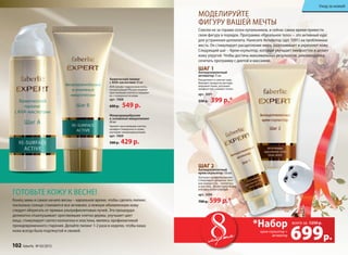 699р.
крем-скульптор +
активатор
всего за
*Набор 1250 р.
мартамарта
Химический пилинг
с АНА-кислотами 30 мл
АНА (альфа-гидроксикислоты,
концентрация 9%) растворяют
ороговевшие клетки и смывают
их с поверхности кожи.
арт. 1068
600 р. 549 р.
Микродермабразия
и энзимный микропилинг
40 мл
Удаляет ороговевшие клетки,
шлифует поверхность кожи,
улучшает микроциркуляцию.
арт. 1069
500 р. 429 р.
ШАГ 1
Антицеллюлитный
активатор 75 мл
Расщепляет и сжигает жир.
Выводит продукты распада
жировой ткани, улучшает
лимфоотток, снимает отеки.
арт. 1091
550 р. 399 р.*
ШАГ 2
Антицеллюлитный
крем-скульптор 150 мл
Улучшает кровообращение.
Стимулирует развитие «бел-
ков молодости» – коллагена
и эластина. Делает кожу бедер
и ягодиц более упругой.
арт. 1090
700 р. 599 р.*
Готовьте кожу к весне!
Конец зимы и самое начало весны – идеальное время, чтобы сделать пилинг,
поскольку солнце становится все активнее, а нежную обновленную кожу
следует оберегать от прямых ультрафиолетовых лучей. Эта процедура
деликатно отшелушивает ороговевшие клетки дермы, улучшает цвет
лица, стимулирует синтез коллагена и эластина, являясь профилактикой
преждевременного старения. Делайте пилинг 1-2 раза в неделю, чтобы ваша
кожа всегда была подтянутой и свежей.
Моделируйте
фигуру вашей мечты
Совсем не за горами сезон купальников, и сейчас самое время привести
свою фигуру в порядок. Программа «Идеальное тело» − это активный курс
для устранения целлюлита. Нанесите Активатор (арт. 1091) на проблемные
места. Он стимулирует расщепление жира, разглаживает и укрепляет кожу.
Следующий шаг – Крем-скульптор, который улучшает лимфоотток и делает
кожу упругой. Чтобы достичь максимальных результатов, рекомендуется
сочетать программу с диетой и массажем.
Уход за кожей
102 faberlic № 03/2015
 