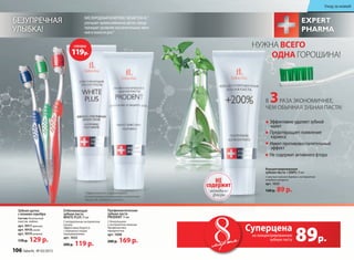 Безупречная
улыбка!
КИСЛОРОДНЫЙКОМПЛЕКСNOVAFTEM-O2
TM
улучшает кровоснабжение дёсен, преду-
преждает развитие воспалительных явле-
ний в полости рта.*
*Эффективность подтверждена
клиническими испытаниями и патентами
Faberlic № 2099050 и 2096031.
Уход за кожей
арт. 9917 красная
арт. 9918 синяя
арт. 9919 зеленая
170 р. 129 р.
Зубная щетка
с ионами серебра
Состав: безопасный
пластик, нейлон
Профилакти­ческая
зубная паста
PRODENT 75 мл
С биокальцием
и экстрактом лакрицы
Профилактика
пародонтоза.
арт. 1608
200 р. 169 р.
Отбеливающая
зубная паста
WHITE PLUS 75 мл
С натуральным экстрактом
папайи
Эффективно борется
с поверхностными
окрашиваниями.
арт. 1632
200 р. 119 р.
Концентрированная
зубная паста +200% 75 мл
С маслом чайного дерева и экстрактом
голубого кипариса
арт. 1633
160 р. 89 р.
не
содержит
активного
фтора
В 3раза экономичнее,
чем обычная зубная паста!
Эффективно удаляет зубной
налет
Предотвращает появление
кариеса
Имеет противовоспалительный
эффект
Не содержит активного фтора
Нужна всего
одна горошина!
мартамарта 89р.
Суперцена
на концентрированную
зубную пасту
Суперцена!
119р.
106 faberlic № 03/2015
 