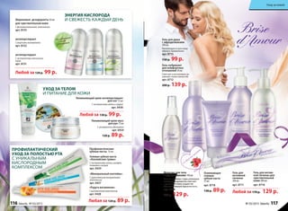 Гель для душа
с афродизиаками
200 мл
Рекомендуется для ежед-
невного применения.
арт. 8715
130 р. 99 р.
Со вкусом
малины
«Минеральный коктейль»
С укрепляющим минеральным
комп­лексом
арт. 0427
«Радуга витаминов»
С витаминным комплексом
арт. 0428
Гелевая зубная паста
«Альпийские травы»
С экстрактами мяты, шалфея,
тимьяна и кипрея
арт. 0429
Профилактические
зубные пасты 75 мл
Любая за 120 р. 89 р.
Не содержит
соли
алюминия
Увлажняющий крем-антиперспирант
для ног 75 мл
С экстрактами мяты и огурца
арт. 0436
Увлажняющий крем-мусс
для рук 75 мл
С экстрактом эдельвейса
арт. 0434
120 р. 89 р.
Шариковые дезодоранты 50 мл
для чувствительной кожи
С фитовитаминным комплексом
арт. 8153
антиперспирант
С морскими минералами
арт. 8152
антиперспирант
С экстрактами альпийских
трав
арт. 8151
Любой за 120 р. 99 р.
профилактический
уход за полостью рта
с уникальным
кислородным
комплексом
уход за телом
и питание для кожи
энергия кислорода
и свежесть каждый день
Любой за 170 р. 129 р.
Любой за 130 р. 99 р.
Гель для интим-
ной гигиены для
чувствительной
кожи 200 мл
арт. 8716
Гель для
интимной
гигиены
200 мл
арт. 8711
Гель-лубрикант
для комфортных
отношений 50 мл
Смягчает и интенсивно ув-
лажняет ткани слизистой.
арт. 8712
200 р. 139 р.
Молочко для тела
с афродизиаками 150 мл
Нежное молочко с едва уловимым
волнующим ароматом смягчает
и увлажняет кожу и дарит ей
обольстительную бархатистость.
арт. 8714
200 р. 129 р.
Освежающая
гелевая
зубная паста
75 мл
арт. 8718
130 р. 89 р.
116 faberlic № 03/2015 № 03/2015 faberlic 117
Уход за кожей
 