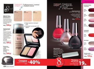 Тональный крем
«Двойной агент»
2х15 мл
Основа под макияж раз-
глаживает и увлажняет,
питает и защищает кожу,
а пудровая текстура
тонального крема вели-
колепно распределяется
на лице, образуя
безупречное матовое
покрытие без границ
нанесения.
арт. 6230
универсальный оттенок
650 р. 389 р.
Пудра для лица
Wet & Dry «Секрет
великолепия» 8,5 г
Текстура равномерно
ложится на кожу, обеспе-
чивая стойкость макияжа
в течение всего дня. Воз-
можно нанесение двумя
способами: сухим
и влажным.
700 р. 599 р.
6096
темный беж
6095
розовый беж
6094
нежный беж
Совершенное слияние
с вашей кожей
Защитное покрытие
для ногтей «Секрет стиля»
8,5 мл
Наносится поверх лаков
«Винилюкс» и обеспечивает
максимальную стойкость
и зеркальный блеск.
арт. 7181
330 р. 229 р.
Лак для ногтей
«Секрет стиля» 8,5 мл
270 р. 199 р.
Стойкость
до 7 дней без
сколов
и тусклости
7279
7286
7278
сиреневый
рассвет
7181
7279
первый
снег
ПЕРЛАМУТРОВЫЕ
«Винилюкс»
ГЛЯНЦЕВЫЕ
«Винилюкс»
ПЕСОЧНЫЕ
7284
розовый
ажур
7282
бордовый
люкс
7285
бежевое
великолепие
7286
красное
пламя
7283
кремовый
шелк
мартамарта при покупке
любого лака с этой
страницы
*Полироль
для ногтей
19р.
всего за
на двойной тональный
крем
Двухсторонняя
полироль для ногтей
Серая сторона идеально вы-
равнивает ногтевую пластину.
Белая сторона − для поли-
ровки ногтей и придания им
изумительного блеска.
30х90х8 мм
арт. 9085 70 р.*
Косметичка
«Секрет стиля»
Размер:
13х8,5х11 см
Материалы: ПВХ,
полиэстер
арт. 9162
330 р. 249 р.
	Пудра идеально матирует
кожу
	Оказывает антивозрастной
эффект
-40%Скидка
Спонж
подходит
для сухого
и влажного
нанесения
элегантный
футляр
Искусство макияжа
124 faberlic № 03/2015
 