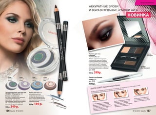 5271 коричневый
5272 дымчато-
синий
5241
северное
сияние
5242
песчаный
бриз
5243
лиловый
мираж
5240
зеленая
дымка
Кайал для глаз 0,78 г
Нежнейшая текстура
комфортна при нанесении.
Оттенки без перламутра по-
могут создать яркий макияж
глаз, сделав взгляд глубоким
и выразительным.
250 р. 169 р.
Четырехцветные тени для век
Wet&Dry «Игра цвета» 3,4 г
Влажный способ нанесения –
для яркого праздничного макияжа
с металлическим блеском,
сухой способ – для сдержанного днев-
ного макияжа. Можно использовать
как в растушеванном виде, так
и в качестве цветной подводки.
500 р. 349 р.
Аккуратные брови
и выразительные «смоки айз»
Придать форму бровям поможет кисть-аппликатор. Для начала расчешите ею брови вверх.
С помощью маникюрных ножниц обрежьте все лишние волоски.
Далее поверните карандаш
к внешнему углу глаза – тут
бровь должна заканчиваться.
Чтобы узнать самую высокую
точку арки брови, поверните
карандаш через радужную
оболочку глаза. Карандаш должен
проходить у контура зрачка.
Чтобы определить, где должны
начинаться брови, приложите
карандаш вдоль одной из сторон
носа. Там, где карандаш пересекает
внутренний угол глаза, там
и должна начинаться бровь.
БЬЮТИ-СОВЕТ: Корректируем брови
пудра
для бровей
тени
для век
Паллета для глаз
и бровей
«Смоки айз»7,4 г
Паллета содержит тени для век,
специальную пудру для бровей,
а также удобный двухсторонний
аппликатор для коррекции бровей
и нанесения теней. С помощью
этого набора вы легко создадите
красивую форму бровей и сделаете
взгляд выразительным и глубоким.
арт. 5430
550 р. 399р.
Искусство макияжа
Пинцет для бровей
Размер: 9 см
арт. 9576
100 р.
НОВИНКА
126 faberlic № 03/2015 № 03/2015 faberlic 127
 
