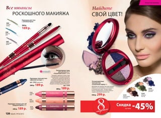 Найдите
свой цвет!
5303
осенняя
зелень
5304
морская
даль
5305
сиреневая
дымка
Карандаш для глаз
с аппликатором
260 р.
169 р.
Ультрачерная тушь
для ресниц 3 в 1
«Сказочная ночь» 3,6 мл
Глянцево-черный оттенок туши
подчеркивает натуральный цвет
ресничек, визуально делая их
густыми и пушистыми. Кисточка
узкой формы дарит бесконечную
длину и позволяет быстро и легко
придать взгляду выразительность.
арт. 5330
280р. 189 р.
роскошного макияжа
Все нюансы
Четырехцветные
тени для век
«Сказочный ларец» 4 г
Шелковистая нежная текстура хорошо
ложится, не скатываясь и не осыпаясь
в течение всего дня. Четыре гармо-
нично подобранных оттенка помогут
создать красивый макияж глаз.
550 р. 299 р. 5210
коричневая
мозаика
5208
лиловый
рассвет
5209
зеленая
листва
Ультрач
ерныересницы
ОГРАНИЧЕНО!
количество
Карандаш-помада для губ
«Энергия цвета» 2,5 г
240 р. 189 р.
Карандаш-тени для глаз
«Дивный взгляд» 3 г
арт. 5264 синяя ночь
240 р. 189 р.
4731
сочный
абрикос
4734
спелая
слива
4730
сладкая
вата
Искусство макияжа
мартамарта -45%Скидка
на тени
128 faberlic № 03/2015
 