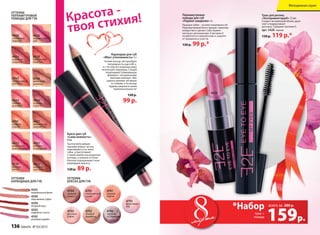 159р.
тушь +
помада
всего за
*Набор 280 р.
мартамарта
Перламутровая
помада для губ
«Первое свидание» 4 г
Пышные губки – на пике популярности!
Перламутровый блеск придаст макияжу
изящества и сделает губы привле-
кательно-роскошными. А витамин E
позаботится о нежной коже и защитит
от трещинок и сухости.
130 р. 99 р.*
Тушь для ресниц
«Экспериментируй!» 7,5 мл
Создает мгновенный объем, удли-
няет и подкручивает
ресницы. Содержит витамин E.
арт. 5420 черная
150 р. 119 р.*
4626
4635
шоколад-
ный букет
4739
розовая
мечта
4630
ягодная
страсть
4633
томный
розовый
4631
розовое
очарование
4632
романтиче-
ский розовый
4634
кофейная
сладость
4628
клубничный
поцелуй
4629
сливочный
леденец
4626
мармеладный
рай
4627
шоколадное
мороженое
4791
сладкий
персик
4738
молочный
шоколад
4792
земляничный
коктейль
оттенки
перламутровой
помады для губ
оттенки
карандаша для губ
оттенки
блеска для губ
4595
карамельный флан
4590
персиковое суфле
4594
ягодный мусс
4593
кофейное гляссе
4592
розовый щербет
Карандаш для губ
«Мисс утонченность» 3 г
Четкий контур губ приобрел
популярность еще в 80-х,
и с тех пор все модницы мира
используют карандаш. Следуй
тенденциям! Ухаживающая
формула с натуральными
маслами поможет тебе
сделать макияж губ ярким
и стойким, и ты всегда
будешь уверена в своей
привлекательности!
120 р.
99 р.
4701
сочный
персик
4702
сладкая
карамель
4704
нежный
сатин
4705
розовое
суфле
4703
земляничное
парфе
4706
черника
со сливками
4793
фруктовый
лед
Блеск для губ
«Сама нежность»
8 мл
Тысячи мельчайших
перламутровых частиц
переливаются на твоих
губах и притягивают
к твоей улыбке восхищенные
взгляды, а нежные оттенки
блесков подчеркивают твою
природную красоту.
120 р. 89 р.
Красота -
твоя стихия!
Молодежная серия
136 faberlic № 03/2015
 