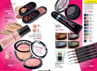 6210 темно-бежевый
6209 светло-бежевый
6208 бежево-розовый
Тональный крем
«Идеальное решение»
30 мл
240 р. 159 р.
Пудра «Тонкая натура» 11 г
Специально для утонченных особ.
Невероятно легкая пудра ровно ложится
на кожу и дарит удивительное ощущение
свежести на целый день.
240 р. 169 р.
6207
темно-
бежевый
6206
светло-бежевый
Румяна «Кокетка» 6 г
Кокетливый румянец, изящные скулы,
нежный цвет лица. Все возможно
с компактными двойными румянами!
190 р. 149 р.
6205
розовый
ванильный
6204
перси-
ковый
кремовый
Карандаш для глаз
с глиттером
«Секретное оружие» 2,6 г
120 р. 99 р.
Набор аппликаторов
для теней 5 шт
Длина: 45 мм
арт. 9244 70 р.
Кремовые
тени для век
«Звездный час»
14 мл
140 р. 119 р.
5280
серый
металлик
5279
коричневое
золото
5281
голубая
искра
5282
зеленый
перелив
Тени «Икона стиля» 3 г
Гармоничный дует модных
оттенков. Шелковистая
текстура легко ложится
на веки и делает макияж
легким и шикарным однов-
ременно.
150 р. 129 р.
5518
гиацинтовый
палантин
5519
фиолетовый
клатч
5515
крокодиловая
сумочка
5522
зеленая
кофточка
5513
кожаные
перчатки
5521
голубая
джинсовка
5514
сиреневые
балетки
5517
персиковая
туника
5516
гламурный
металлик
5514
5312 голубой сапфир
5315 фиолетовый аметист
5314 кристальная бирюза
5308 черный агат
5309 коричневый топаз
Сахарный скраб для губ 7 г
арт. 4558
Шоколадный
бальзам для губ 7 г
арт. 4559
Любой за
120 р. 89 р.
6206
6205
138 faberlic № 03/2015 № 03/2015 faberlic 139
Молодежная серия
 