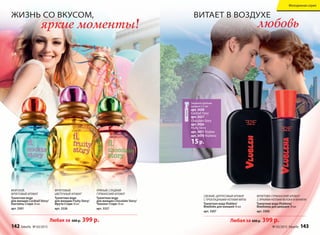 Жизнь со вкусом,
яркие моменты!
Витает в воздухе
любовь
Свежий, цитрусовый аромат
с прохладными нотами мяты
Туалетная вода Vlublen/
Влюблён для юношей 50 мл
арт. 3307
Фруктово-гурманский аромат
с яркими нотами яблока и ванили
Туалетная вода Vlublena/
Влюблена для девушек 30 мл
арт. 3306
Любая за 600 р. 399 р.Любая за 600 р. 399 р.
Пряный, сладкий
гурманский аромат
Туалетная вода
для женщин Chocolate Story/
Чоколат Стори 30 мл
арт. 3327
Морской,
фруктовый аромат
Туалетная вода
для женщин Cocktail Story/
Коктейль Стори 30 мл
арт. 3301
Фруктовый,
цветочный аромат
Туалетная вода
для женщин Fruity Story/
Фрути Стори 30 мл
арт. 3326
Закажите пробник
аромата 1,5 мл
арт. 3438
Cocktail Story
арт. 3427
Chocolate Story
арт. 3426
Fruity Story
арт. 3471 Vlublen
арт. 3470 Vlublena
15р.
142 faberlic № 03/2015 № 03/2015 faberlic 143
Молодежная серия
 