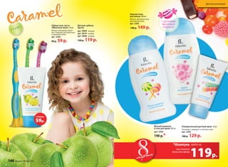 Зубная гель-паста
«Яблочное желе» 50 мл
Мягкое очищающее дейст-
вие. Подходит для молочных
и коренных зубов.
арт. 2303
90 р. 59 р.
Детские зубные
щетки
арт. 9009 зеленая
арт. 9010 голубая
арт. 9008 розовая
150 р. 119 р.
Нежная пена
для ванны 200 мл
Мягкая, объемная пена
для нежной кожи.
арт. 2305
190 р. 149 р.
Мягкий шампунь
и гель для душа 200 мл
арт. 2304
190 р.*
С 3-Х ЛЕТ
мартамарта
Универсальный детский крем 50 мл
Увлажняет, защищает и смягчает кожу.
арт. 2302
180 р. 129 р.
при покупке
пены или крема
*Шампунь
119р.
всего за
Суперцена!
59р.
С ароматом
фруктовой
карамели!
Детская коллекция
148 faberlic № 03/2015
 