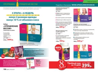 В составе набора:
4 упаковки Phytox
4 упаковки Eatless
1 упаковка CLA Aсtive
Брошюра
«Худеем правильно»
арт. 15603*
9700 р. 3999 р.
Подробно о Программе: www.upravlenievesom.ruПРОГРАММА УПРАВЛЕНИЕ ВЕСОМ
Противопоказания: индивидуальная
непереносимость компонентов продукта.
Не применять во время беременности и лактации.
*Продуктфункциональногопитания.
Набор
«управление
весом»
полный курс на 6 недель
ВАЖНАЯ ЧАСТЬ ПРОГРАММЫ!
При покупке набора 15603 действует
специальная цена
на каши, супы и кисели «Faberlic вкус»,
которые являются неотъемлемой
частью программы.
Брошюра
«Худеем
правильно»
арт. 70005
15 р.
Здесь вы найдете самую полную
информацию о Программе «Управление
весом», узнаете рекомендации экспертов
по ее соблюдению, прочитаете отзывы
участников Программы.
29р.
Концентрат для приготовления
безалкогольного напитка
Eatless/Итлесс
20 саше по 2 г
арт. 15611*
Эффективен в торможении
аппетита, ускоряет процесс
насыщения
Снижает уровень холестерина
Нормализует обмен веществ
При регулярном приеме EATLESS
на протяжении 30–40 дней объем
желудка возвращается в свою
физиологическую норму
1000 р. 699 р.*
Инновационная Программа «Управление весом» направлена на постепенное
и поэтапное управление весом за счет гармонизации работы организма.
3 ЭТАПА = 6 НЕДЕЛЬ
минус 2 размера одежды
минус 10 % от объемов и веса
Способствует сжиганию
жиров и значительно
уменьшает подкожно-жировую
клетчатку.
Масло растительное смесь
CLA Aktiv /КЛК Актив
60 капсул по 800 мг
арт. 15602*
1700 р. 999 р.
Концентрат для приготовления
безалкогольного напитка Phytox/Фитокс
20 саше по 2 г
арт. 15610*
Выводит шлаки и токсины из организма,
в том числе при отравлениях
Увлажняет кишечник, смягчает стул.
Не обладает выраженным слабительным
эффектом
Стабилизирует работу почек
и мочевыделительной
системы
1000 р. 699 р.*
25р.
299р.
мартамарта
*Пробный курс
на 10 дней
Eatless + Phytox
скидка-40%
399р.
всего за
каждый
1000 р.
Товары для здоровья
150 faberlic № 03/2015
 