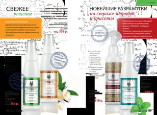 Испытания гель-спрея «Монарда-
плюс» велись во время съемок
фильма «ПЛЕСЕНЬ» на Первом
канале.
Проявляет высокую активность
в отношении плесневых грибов
на стенах и других поверхностях.
Гель-спрей
для полости рта
100 мл
Безопасен
при проглатывании.
Вкус: мята + ваниль.
C бактериофагами
и пребиотиками
арт. 20013
550 р. 449 р.
Клинические испытания
Дерматологическая безопасность
и клиническая эффективность спреев
подтверждена рядом испытаний.
Высокая клиническая эффективность
доказана.
Свежее
решение
Новейшие разработки
на страже здоровья
и красоты
Питает, увлажняет,
смягчает кожу
Нейтрализует
неприятные
запахи
Оказывает
бактерицидное
действие
Сохраняет
естественную
микрофлору
кожи
Гель-спрей
для ног «Антибакте-
риальные носочки»
100 мл
С бактериофагами
и пребиотиками
арт. 20004
450 р. 359 р.
Средства серии Sengara
охраняют микрофлору кожи
стоп и ладоней,
защищают от чужеродных
бактерий весь организм.
Способствует
облегчению
дыхания
и улучшению
самочувствия
в замкнутом
пространстве
Очищает воздух
в помещениях
от спор
плесневых
грибов, бактерий
и вирусов
Гель-спрей
для очищения
воздуха «Монарда
Плюс»
200 мл
арт. 11153
400 р. 319 р.
Sengara
Гель-спрей для рук
«Биологические перчатки»
100 мл
С бактериофагами и пребиотиками
арт. 20002
450 р. 359 р.
158 faberlic № 03/2015 № 03/2015 faberlic 159№ 03/2015 faberlic 159158 faberlic № 03/2015
Sengara
 
