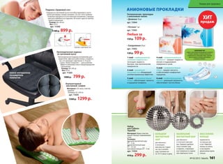 Гигиенические прокладки
с анионовым чипом:
• Дневные 10 шт
арт. 11944
• Ночные 7 шт
арт. 11945
Любые за
150 р. 109 р.
• Ежедневные 20 шт
арт. 11943
130 р. 99 р.
Анионовые прокладки
31
2
6
5
4
Анионовыйчип
создаетсяприпомощиинновационнойтехнологии
изкамнятурмалина,которыйизмельчается
и переплетаетсясволокнамихлопка.Турмалин
излучаетанионы,позитивнодействующие
на организмчеловека.
Набор
для СуДжок-
терапии
Материал: Шары: пластик,
магнит. Кольцо: нержавеющая
сталь
Размеры:
большой магнитный шар:
– 5 см;
малый магнитный шар:
– 3,5 см;
массажное кольцо: – 3 см
арт. 11034
410 р. 299 р.
Большой
магнитный
шаР
для обычного
и точечного
массажа ног. Сядьте
на стул и катайте
шар ступнями ног
по 10-15 минут в день.
Маленький
магнитный шар
для обычного
и точечного массажа
рук. Примите удобную
позу и катайте шар
в ладонях, стимулируя
всю поверхность ладони
или отдельные точки.
Массажное
кольцо
применяется
на пальцах рук
и ног. Наденьте
кольцо на палец
и массируйте
движениями вдоль
пальца.
Ортопедическое сиденье 		
из гречневой лузги
Ортопедическая подушка незаменима для
водителей, офисных работников, учащихся,
тех, кто проводит сидя более 3–4 часов
в день. Новое покрытие — для усиления
эффекта микромассажа и предотвращения
скольжения.
Размер: 40 x 40 см
Вес: 0,9 кг
арт. 11303
1000 р. 799 р.
ПОДУШКА «ЗДОРОВЫЙ СОН»
Подушка «Здоровый сон»
Подушка из гречневой лузги способна принимать анато-
мическую форму головы человека. За счет этого шейные
позвонки находятся в естественном положении, а мышцы
шеи расслабляются и отдыхают. Исчезает одна из причин
храпа и мигреней.
Размер: 60 x 40 см
Вес: 2,4 кг
арт. 11300
1100 р. 899 р.
Акупунктурный
массажный коврик
Материал: х/б ткань, пластик,
поролон
Размеры: 65 x 40 см
арт. 11035
1500 р. 1299 р.
Новое улучшенное
полимерное
покрытие
ХИТ
продаж
4 слой – супервпитывающий
материал – запирает жидкость
внутри и поддерживает
поверхность сухой.
5 слой – супермягкая бумага
Airlaid – придает мягкость
и обеспечивает комфортные
ощущения.
6 слой – воздухопроницаемая
пленка – уменьшает влажность,
обеспечивает чистоту белья.
1 слой – перфорированная
хлопковая поверхность –
поглощает жидкость
быстрее, чем синтетические
поверхности.
2 слой – уникальный
анионовый чип, обладающий
антибактериальным эффектом.
3 слой  – супермягкая бумага
Airlaid – обеспечивает мягкость
и ощущение комфорта.
Товары для здоровья
№ 03/2015 faberlic 161
 