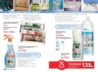 Ослепительный блеск ванной комнаты
подходит для эмалированных, керамических,
хромированных, пластмассовых и акриловых
поверхностей, плитки, кафеля,
душевых кабин.
Средство для чистки
ванной комнаты1
500 мл
арт. 11120
250 р. 125 р.
Средство 	чистящее
для унитазов 500 мл
арт. 11125
250 р. 199 р.
Удаляют стойкие загрязнения, известковый налет, ржавчину
Устраняют неприятные запахи
Оказывают антибактериальное действие
Не содержат хлора и абразивов
Сохраняют чистоту, образуя защитную пленку
1
Для удобства используйте крышку пуш-
пул арт. 11176 или распылитель арт. 11174
арт. 11174
35 р.
арт. 11176
15 р.
эффективно быстро удобно
Влажные салфетки универсальные
с антибактериальным эффектом
40 шт
арт. 11127
Влажные салфетки для кожаных
изделий 40 шт
арт. 11132
Любые за 200 р.
Быстро очищают любые твердые
моющиеся поверхности
Оказывают антибактериальное
действие
Очищают, полируют, смягчают,
защищают цвет, придают блеск
Эффективно ухаживают, препят-
ствуют высыханию и растрескива-
нию кожаных изделий
Для любых стеклянных, зеркальных и пластиковых
поверхностей в доме и автомобиле. Рекомендовано
для использования в помещениях
с повышенной влажностью.
Эффективно очищает и придает блеск
Предотвращает запотевание 		
(anti-mist-эффект)
Обеспечивает защиту от повторных
загрязнений
Облегчает последующее очищение
Средство для чистки и мытья стекол и зеркал
с антизапотевающим эффектом 500 мл
арт. 11048
250 р. 199 р.
125р.
Суперцена
на средство для чистки
ванной комнаты
168 faberlic № 03/2015
Красивый дом
 