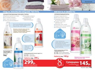 «Умные» аромакапсулы 	
придают вещам приятный аромат,
раскрывающийся во время
их использования: при носке одежды
или прикосновении к постельному
белью и полотенцам.
Ультра-кондиционеры для белья
с аромакапсулами 500 мл
арт. 11037 – цветочно-пудровый аромат
арт. 11038 – легкий, свежий, зеленый аромат
Любой за 250 р. 145 р. Применяются во всех видах стиральных
машин и при ручной стирке.
Придают вещам мягкость
Облегчают процесс глажения
Продлевают свежесть белья 		
до нескольких недель
Снимают статическое
электричество
Уменьшают износ тканей
Придают белью нежный аромат
Не вызывают аллергии
Бережная и деликатная стирка
Не оставляют разводов
Для стирки при низких tº
Полностью выполаскиваются
Не вызывают аллергии 			
и раздражения кожи
Предотвращают
появление катышек
уход за любимыми вещами: чистота,
Препятствует деформации и усадке, защищает
цвета и волокна. Сохраняет функциональные
свойства особых ткаей и изделий.
концентрированные гели для стирки: аромакондиционеры:
11037
11038
Для шерсти, трикотажа, шелка, синтетики,
нижнего белья, флиса, микрофибры,
пуховиков, спортивной одежды, термобелья,
мембранных и тканей с пропитками.
Концентрированный
гель для стирки
особых тканей 500 мл
арт. 11129
500р.
мягкость и свежесть!
145р.299р. Суперцена
на кондиционеры для
белья
на концентрированные гели
для белого и цветного белья
Убирает серость
и желтизну,
восстанавливает
белизну.
Сохраняет
интенсивность
и яркость цветов.
Предотвращает
окрашивание тканей.
Концентрированный гель для стирки 500 мл
арт. 11122 — белого белья
арт. 11123 — цветного белья
Любой за 500р. 299 р.
20
№ 03/2015 faberlic 175
Красивый дом
 