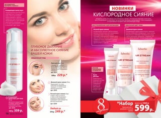 Крем для век 15 мл
Скрывает все признаки уста-
лости. Визуально сокращает
мешки под глазами, убирает
темные круги. Разглаживает
морщинки.
арт. 0251
320 р. 229 р.*
восстановление и детоксикация
ЕЖЕДНЕВНЫЙ УХОД
идеальный цвет лица
новинки
1060 р.
Продукты серии Air Stream «Кислородное сияние», проникая в глубокие слои кожи,
восстанавливают и укрепляют ее барьерную функцию, выравнивают тон и защищают
от негативного воздействия окружающей среды.
кислородное сияние
Крем
для век
моментально
освежает взгляд,
действуя как
невидимый
корректор.
Маскирует
темные круги
вокруг глаз.
Очищающая
пенка-мусс для лица
175 мл
Деликатно очищает кожу
и снимает любой макияж.
Разглаживает кожу
и улучшает цвет лица.
арт. 0232
500 р. 359 р.
Глубокое дыхание
и абсолютное сияние
вашей кожи!
Против
признаков
усталости
Дневной крем-сияние 50 мл
Выравнивает тон кожи,
уплотняет ее поверхность,
защищает от пигментации.
Для всех типов кожи
арт. 0243
Ночной крем-сияние 50 мл
Стирает следы усталости
и стресса, восстанавливает
плотность и эластичность,
возвращает коже ровный тон.
Для всех типов кожи
арт. 0244
Любой за
370 р. 249 р.*
Дневной крем-сияние
активизирует микроциркуляцию, заряжает
клетки энергией и возвращает лицу сияние.
Визуально сглаживает неровности и опти-
чески уменьшает морщины. Содержит SPF
15 и предотвращает пигментацию кожи.
Ночной крем-сияние
активизирует процесс детоксикации
клеток и интенсивно восстанавливает
структуру кожи, пока вы спите.
Насыщает кожу влагой, стирает приз-
наки усталости. За ночь сухие клетки
поверхностного слоя мягко отшелу-
шиваются, и кожа становится более
однотонной и гладкой.
мартамарта 599р.
Крем для век +
дневной и ночной
кремы
всего за 1060 р
*Набор
Очищающая пенка-мусс
предназначена для быстрого
и деликатного очищения
кожи. Легко растворяет
любой макияж и удаляет
поверхностные загрязнения.
Увлажняющие и смягчающие
компоненты, входящие
в состав, разглаживают кожу
и улучшают цвет лица.
Легендарная
формула Faberlic
16 faberlic № 03/2015
 