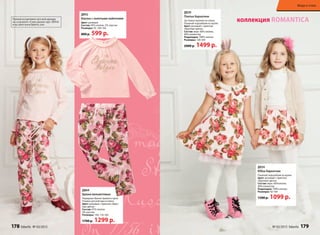 Д842
Блузка с золотыми пайетками
Цвет: розовый
Состав: 95% хлопок, 5% эластан
Размеры: 92, 104-164
800 р. 599 р.
Д864
Брюки вельветовые
Нарядные брюки прямого кроя.
Утяжки-регуляторы в поясе.
Цвет: розовый с принтом «Круп-
ные цветы»
Состав: 97% хлопок
3% эластан
Размеры: 104, 116-164
1700 р. 1299 р.
коллекция Romantica
Д834
Юбка бархатная
Пышный подъюбник из вуали.
Цвет: розовый с принтом
«Крупные цветы»
Состав: верх: 60%хлопок,
40% полиэстер
Подкладка: 100% хлопок
Размеры: 92-164
1500 р. 1099 р.
Д830
Платье бархатное
Застежка-молния на спине.
Пышный подъюбник из вуали.
Цвет: розовый с принтом
«Крупные цветы»
Состав: верх: 60% хлопок,
40% полиэстер
Подкладка: 100% хлопок
Размеры: 128-164
2000 р. 1499 р.
Полный ассортимент детской одежды
см. в каталоге «Стиль жизни» (арт. 90914)
и на сайте www.faberlic.com
178 faberlic № 03/2015 № 03/2015 faberlic 179
Мода и стиль
 