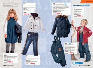 коллекция MARINE
М527
Толстовка на молнии
с капюшоном
Объемный флок-принт,
вышивка.
Цвет: красный
Состав: 100% хлопок
Размеры: 92-164
1500 р. 1099 р.
Водоотталкивающая
пропитка
М505
Брюки утепленные
Регулируемые лямки,
защитные манжеты по низу.
Водоотталкивающая пропитка.
Цвет: темно-синий
Состав: верх: 100% полиэстер
Утеплитель 160 г: 100% полиэстер
Подкладка: 100% полиэстер
Размеры: 92-164
2000 р. 1499 р.
М506
Куртка длинная утепленная
Застежка-молния с клапанами, регулировка
по поясу и низу куртки, защитные манжеты внутри
рукавов, утепленный капюшон с искусственным
мехом. Водоотталкивающая пропитка.
Цвет: синий
Состав: верх: 100 % полиэстер
Утеплитель 320 г: 100 % полиэстер
Подкладка: 100% хлопок
Размеры: 92-116
4000 р. 2999 р.
Д629
Сарафан
Удобная модель из плотного трикотажа
с начесом. Высокое двойное горло,
декоративная вышивка со стразами.
Цвет: синий
Состав: 100% хлопок
Размеры: 92-164
1600 р. 1199 р.
Д662
Джинсы с золотыми лампасами
Плотная ткань, утяжки-регуляторы
в поясе, застежка-кнопка (разм. 92-110),
пуговица (разм.116-164).
Цвет: индиго
Состав: 98% хлопок, 2% эластан
Размеры: 92-164
1500 р. 1099 р.
Д622
Толстовка с капюшоном
Нарядная толстовка в морском
стиле на молнии с капюшоном.
Декоративные золотые пуговицы
и погоны.
Цвет: белый
Состав: 100% хлопок
Размеры: 92-164
1500 р.
1099 р.
Полный ассортимент детской одежды
см. в каталоге «Стиль жизни» (арт. 90914)
и на сайте www.faberlic.com
182 faberlic № 03/2015 № 03/2015 faberlic 183
Мода и стиль
 