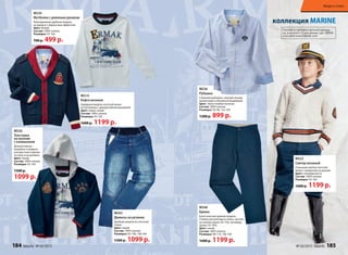 М534
Футболка с длинным рукавом
Повседневная удобная модель
из джерси с бархатным эффектом.
Цвет: белый
Состав: 100% хлопок
Размеры: 92-164
700 р. 499 р.
М522
Свитер вязаный
Стильный свитер плотной
вязки с шевроном на рукаве.
Цвет: слоновая кость
Состав: 100% хлопок
Размеры: 92-164
1600 р. 1199 р.
М536
Рубашка
Стильная рубашка с контрастными
манжетами и объемной вышивкой.
Цвет: бело-голубая полоска
Состав: 100% хлопок
Размеры: 92-98, 122-164
1200 р. 899 р.
коллекция MARINE
М514
Кофта вязаная
Нарядная модель плотной вязки
на пуговицах с декоративной вышивкой.
Цвет: темно-синий
Состав: 100% хлопок
Размеры: 92-164
1600 р. 1199 р.
М540
Брюки
Классическая прямая модель.
Утяжки-регуляторы в поясе, застеж-
ка-кнопка (разм. 92-110), пуговица
(разм.116-164).
Цвет: синий
Состав: 100% хлопок
Размеры: 98-110, 140-164
1600 р. 1199 р.
М543
Джинсы на резинке
Удобная модель из плотной
ткани.
Цвет: синий
Состав: 100% хлопок
Размеры: 92-146, 158-164
1500 р. 1099 р.
М526
Толстовка
на молнии
с капюшоном
Декоративные
вышивка и шеврон,
контрастная отделка
по низу и на рукавах.
Цвет: синий
Состав: 100% хлопок
Размеры: 92-164
1500 р.
1099 р.
Полный ассортимент детской одежды
см. в каталоге «Стиль жизни» (арт. 90914)
и на сайте www.faberlic.com
184 faberlic № 03/2015 № 03/2015 faberlic 185
Мода и стиль
 