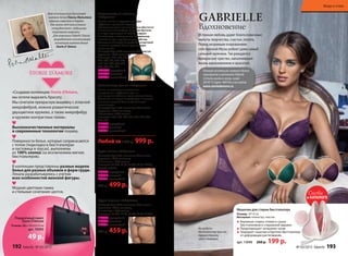 Истинная любовь дарит благословенные
минуты творчества, счастья, полета.
Перед незримым очарованием
собственной Музы робеет даже самый
сильный мужчина. Так рождается
прекрасное чувство, наполняющее
жизнь вдохновением и красотой.
Вдохновение
Gabrielle
На модели:
бюстгальтер пуш-ап,
трусы стринги,
цвет сливовый.
сливовый
шоколадный
изумрудный
Бюстгальтер пуш-ап «Габриэль»
Чашки на косточках со съемными
вкладышами с эффектом пуш-ап
для придания объема и красивого декольте.
Сочетание сияющей микрофибры и матовой
вышивки придают белью чувственную
элегантность.
Микрофибра: 80% полиамид, 20% эластан
Кружево: 100% полиэстер
Подкладка: 100% хлопок
Размеры: 70А, 70В, 70С, 75А, 75В, 75С, 80А,
80В, 85В.
BP083 изумрудный
BP082 cливовый
BP081 шоколадный
Любой за 1500 р. 999 р.
Трусы слипы «Габриэль»
Микрофибра: 80% полиамид, 20% эластан
Кружево: 100% полиэстер
Ластовица: 100% хлопок
Размеры: 40 (XS), 42 (S), 44 (M), 46 (L), 48(XL),
50(ХХL), 52(3ХL).
PS083 изумрудный
PS082 cливовый
PS081 шоколадный
700 р. 499 р.
Трусы стринги «Габриэль»
Микрофибра: 80% полиамид, 20% эластан
Вышивка: 100% полиэстер
Ластовица: 100% хлопок
Размеры: 40 (XS), 42 (S), 44 (M), 46 (L), 48 (XL),
PR083 изумрудный
PR082 cливовый
PR081 шоколадный
650 р. 459 р.
Бюстгальтер на косточках
«Габриэль»
Мягкие чашки с поддерживающим
эффектом прекрасно подойдут
обладательницам пышных форм и обеспечат
максимальный комфорт. Широкие бретели
2 см (для≈размеров от 75D) фиксируют
бюстгальтер в анатомически правильном
положении для еще большего удобства.
Сочетание сияющей микрофибры и матовой
вышивки придают белью чувственную
элегантность.
Микрофибра: 80% полиамид, 20% эластан
Кружево: 100% полиэстер
Размеры: 75В, 75С, 75D,
80С, 80D, 80Е, 85В, 85С,
85D, 85Е, 90С, 90D, 90Е,
95С, 95D, 95Е, 95F.
BW083 изумрудный
BW082 cливовый
BW081 шоколадный
«Создавая коллекцию Storie d’Amore,
мы хотели выразить Красоту.
Мы сочетали прекрасную вышивку с атласной
микрофиброй, нежное романтическое
двухцветное кружево, а также микрофибру
и кружево контрастных тонов».
Высококачественные материалы
и современные технологии пошива.
Поверхности белья, которые соприкасаются
с телом (подкладка в бюстгальтерах
и ластовица в трусах), выполнены
из 100% хлопка (за исключением мягких
бюстгальтеров).
В коллекции представлены разные модели
белья для разных объемов и форм груди.
Лекала разрабатывались с учетом
всех особенностей женской фигуры.
Модная цветовая гамма
и стильные сочетания цветов.
Имя итальянского дизайнера
нижнего белья Паолы Мальтезе
хорошо известно в Европе.
Уже много лет она успешно
сотрудничает с ведущими
торговыми марками.
Для компании Faberlic Паола
разработала эксклюзивную
коллекцию нижнего белья
Storie d’ Amore.
Подарочный пакет
Storie D’Amore
Размер «XL»: 40х25х10 см
арт. 70093
49 р.
Полную коллекцию нижнего белья
смотрите в каталоге Faberlic
«Стиль жизни» осень-зима
2014/15 (арт. 90914) и на сайте
www.storiedamore.ru
Мешочек для стирки бюстгальтера
Размер: 10*10 см
Материал: полиэстер, пластик
Бережная стирка, отжим и сушка
бюстгальтеров в стиральной машине
Предотвращает затирание ткани
Защищает чашечки и бретели бюстгальтера
от деформации растягивания.
арт. 11040 260 р. 199 р.
в КАТАЛОГЕ
Снова
192 faberlic № 03/2015 № 03/2015 faberlic 193
Мода и стиль
 