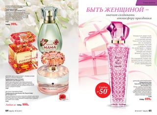 ФРУКТОВО-ЦВЕТОЧНЫЙ АРОМАТ С ЯРКИМИ НОТАМИ
ВИШНИ И ГОРЬКОГО МИНДАЛЯ
Парфюмерная вода Fortunata
/Фортуната/ для женщин 50 мл
Аромат удачи вдохновляет звучанием изысканных
цветочных нот гардении, розы и орхидеи. Капельку
волшебства добавляет мягкая сладость вишни. Шлейф
улыбается любимице фортуны теплыми нотами белого
мускуса, миндаля и пачулей.
3167
ДЕЛИКАТНЫЙ ЦВЕТОЧНО-ПУДРОВЫЙ АРОМАТ
С ЛЕГКИМ ЗЕЛЕНЫМ ОТТЕНКОМ
Парфюмерная вода
MAMA /МАМА/ для женщин 50 мл
Нюансами цикламена, фрезии, фиалки
и цветущей жимолости нарисован образ мамы.
Ноты сердца наполнены знакомыми с детства
ароматами свежей выпечки со сливочными
оттенками карамели, ванили и ягод. Шлейф
убаюкивает пудровым облаком с зелеными
переливами, ласковым и уютным,
словно мамина колыбельная.
3159
1500р. 999р.
ЦВЕТОЧНО-ПУДРОВЫЙ АРОМАТ
Парфюмерная вода Beauty Cafe /Бьюти Кафе/
для женщин 60 мл
Свежие начальные ноты личи, апельсина, липового цвета мягко
переходят в цветочно-пряное сердце из гвоздики, пиона, иланг-
иланга и фрезии. Аккорд завершает шлейф из ириса, дубового
мха, бобов тонка и амбры.
3163
БЫТЬ ЖЕНЩИНОЙ –
значит создавать
атмосферу праздника
ЦИТРУСОВО-ЦВЕТОЧНЫЙ АРОМАТ
Парфюмерная вода
Festa di Vita /Фэста ди Вита/
для женщин 50 мл
Аромат с ярким и запоминающим-
ся характером, как и его обла-
дательница, врывается яркими
цитрусовыми красками бергамота
и цедры лимона. Страстные цветоч-
ные ноты пиона, жасмина и фрезии
кружат в зажигательном танце,
создавая атмосферу праздника.
3140
1500р. 699р.
Любая за 1500р. 999р.
Искристый, радостный,
полный жизни
и оптимизма аромат
Festa di Vita приглашает
вас на праздник,
наполненный счастьем
и удовольствием.
Он захватывает с первых
нот и зовет за собой,
обещая настоящую
феерию и множество
незабываемых
приключений.
Это ощущение торжества,
которое витает в воздухе.
Это тысячи разноцветных
огней и фейерверков
в душе.
Скидка
-50%
64 faberlic № 03/2017 № 03/2017 faberlic 65
В мире ароматов
 