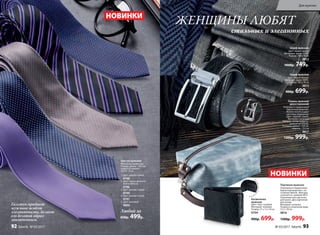 Галстук придает
мужчине особую
элегантность, делает
его деловой образ
законченным.
Любой за
650р. 499р.
НОВИНКИ
Галстук мужской
Материал: полиэстер.
Размер: длина – 145 см,
ширина в нижней
части – 8 см
5.
4.
3.
2.
1.
1. Цвет: красно-синий.
9798
2. Цвет: черно-фиолето-
вый в полоску.
9796
3. Цвет: розово-серый.
9799
4. Цвет: розово-синий.
9797
5. Цвет: лиловый.
9800
Портмоне мужское
Упаковано в подарочный
бархатный мешочек с ло-
готипом Faberlic. Фактура
сочетается с ремнем 9817.
Отделения для карточек,
для монет, два отделения
для купюр.
Материал: экокожа.
Размер в сложенном виде:
12,5 х 10 см
9816
1300р. 999р.
НОВИНКИ
У
добныеотде
ления
ЖЕНЩИНЫ ЛЮБЯТ
стильных и элегантных
Косметичка
мужская
Цвет: серо-голубой.
Материал: экокожа.
Размер: 21 х 12 х 10 см
9794
900р. 699р.
Шарф мужской
Цвет: черно-синий.
Материал: акрил 100%.
Размер: 190 х 70 см
9812
1000р. 749р.
Ремень мужской
двухсторонний
Упакован в подарочный
бархатный мешочек.
Можно носить в двух
цветовых вариантах.
Цвет: черный, серый.
Материал: экокожа,
пряжка – сплав недраго-
ценных металлов.
Размеры: длина – 120 см,
ширина – 3,4 см
9817
1300р. 999р.
Шарф мужской
Цвет: черно-белый.
Материал: акрил 100%.
Размер: 185 х 70 см
9813
900р. 699р.
По
верните пряжку, ч
тобыноситьреме
ньвдругомцвете.
№ 03/2017 faberlic 93
Для мужчин
92 faberlic № 03/2017
 