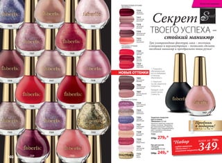 7329
дивный
амарантовый
7332
блеск
золота
7331
чувственный
розовый
ПЕСОЧНЫЕ ОТТЕНКИ:
7405
престижный
бежевый
7406
эксклюзивный
шоколадный
7407
величественный
розовый
7325
искристый
жемчужный
7324
блистательный
сиреневый
7327
сверкающий
розовый
7326
сияющий
фиолетовый
7328
роскошный
бежевый
стойкий маникюр
1. Покройте
обезжиренные
ногти любимым
оттенком
«Винилюкс».
2. Нанесите
на лак защитное
покрытие.
Каждый слой
сохнет всего
2 минуты.
Три ультрамодные фактуры лака – песочная,
глянцевая и перламутровая – позволят сделать
звездный маникюр и преобразить твои ручки!
ГЛЯНЦЕВЫЕ ОТТЕНКИ
«ВИНИЛЮКС»:
7320
пламенный
красный
7321
богатый
красный
7323
нежный
коралловый
ПЕРЛАМУТРОВЫЕ ОТТЕНКИ
«ВИНИЛЮКС»:
7317
изысканный
кремовый
7318
элегантный
розовый
7316
звездный
гранатовый
7319
пленительный
шоколадный
Защитное покрытие
для оттенков
«Винилюкс» 8,5 мл
Наносите защитное покрытие
поверх оттенков «Винилюкс»
для максимальной стойкости.
Придает лаку глянцевый блеск,
цвет становится объемным
и насыщенным.
7333
370р. 279р.*
Лак для ногтей
«Лучший
сценарий» 8,5 мл
330р. 249р.*
7322
чарующий
мареновый
Секрет
ТВОЕГО УСПЕХА –
349Р.
*Набор
любой оттенок
«Винилюкс» +
защитное покрытие
всего за 700Р.
7407
НОВЫЕ ОТТЕНКИ
Пробник
в подарок!
(за 1 р.) см. стр. 94
7326
7327
7320
7316
7329
7321
7323
7319
7325
7328
7317
7324
7331
7318
73227332
7331
7318
Искусство макияжа
102 faberlic № 03/2017
 