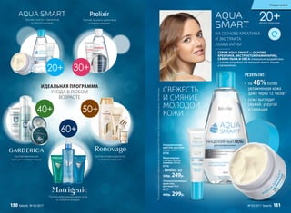 40+ 50+
60+
Против сухости и признаков
усталости на лице
Против мимических
морщин и потери тонуса
Против тусклого цвета лица
и первых морщин
Против потери упругости
и глубоких морщин
Против деформации овала лица
и глубоких морщин
20+ 30+
20+ДЛЯ ВСЕХ ТИПОВ КОЖИ
СЕРИЯ AQUA SMART на ОСНОВЕ
КРЕАТИНА, ЭКСТРАКТОВ ЛАМИНАРИИ,
СЕМЯН ЛЬНА И ОВСА специально разработана
с учетом потребностей молодой кожи в защите
и увлажнении.
*Порезультатамклинико-лабораторныхисследованийООО«ЦентрЭстетическойМедициныиЭкспертизы».
НА ОСНОВЕ КРЕАТИНА
И ЭКСТРАКТА
ЛАМИНАРИИ
РЕЗУЛЬТАТ:
•	 на 46%более
увлажненная кожа
даже через 12 часов*
•	 кожа выглядит
свежей, упругой
и сияющей
СВЕЖЕСТЬ
И СИЯНИЕ
МОЛОДОЙ
КОЖИ
Ультраувлажняю-
щий гель для кожи
вокруг глаз 15 мл
0718
Мицеллярный
гель для снятия
макияжа 200 мл
0716
Любой за
350р. 249р.
Ультраувлажняющий
крем-гель
для лица 50 мл
0717
400р. 299р.
ИДЕАЛЬНАЯ ПРОГРАММА
УХОДА В ЛЮБОМ
ВОЗРАСТЕ
Уход за кожей
150 faberlic № 03/2017 № 03/2017 faberlic 151
 