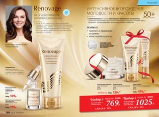 ИНТЕНСИВНОЕ ВОЗРОЖДЕНИЕ
МОЛОДОСТИ И КРАСОТЫ
СЕРИЯ RENOVAGE на основе ПЕПТИДНОГО КОМПЛЕКСА RENAISSANSE
создана для интенсивного восстановления молодости и красоты. Основная задача
продуктов – реструктурировать архитектуру глубоких слоев кожи.
50+ДЛЯ ВСЕХ ТИПОВ КОЖИ
НА ОСНОВЕ ПЕПТИДОВ
И ПРОТЕИНОВ ПШЕНИЦЫ
Омолаживающая
сыворотка
«Радикальная
мера» 15 мл
0755
780р. 599р.
СЫВОРОТКА
эффективно борется
с морщинами и провисаниями,
устраняет тусклость, придает
коже эластичность и упругость.
Крем для шеи и декольте
«Комплексное
омоложение» 75 мл
0756
550р. 399р.
Крем для век
«Интенсивное возрождение»
15 мл
0753
650р. 499р.*
Дневной крем
«Тотальная реконструкция»
50 мл
0751
**Ночной крем – I место
в номинации «Лучшая
текстура косметического
средства для ухода за кожей»
международной компании
BASF (Германия).
Любой за 700р. 529р.*
Ночной крем «Мощное
восстановление»
50 мл
0752**
•	 тусклость и провисания
устранены
•	 кожа гладкая и упругая
РЕЗУЛЬТАТ:
Серию представляет актриса
Татьяна Лютаева
После 50 лет изменяется гормональный фон
женщины, в несколько раз снижается активность
фибробластов – клеток, синтезирующих коллаген
и эластин. Заметно деформируется овал лица.
Кожа становится дряблой и истонченной, резко
снижается ее тургор.
769Р.
*Набор 1 всего за 1400Р.
дневной крем +
ночной крем
СКИДКА - 45%
1025Р.
*Набор 2 всего за 2050Р.
дневной крем +
ночной крем +
крем для век
СКИДКА - 50%
158 faberlic № 03/2017
Уход за кожей
 